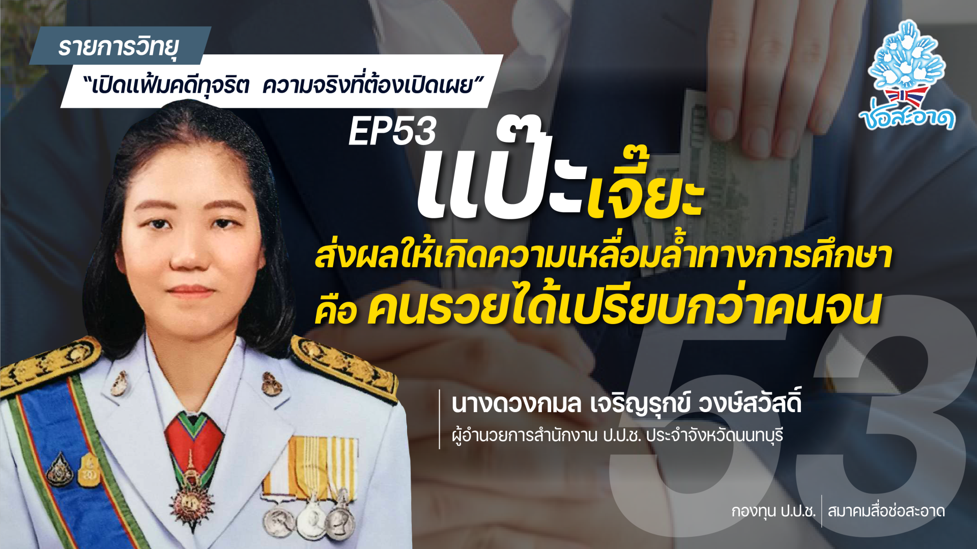 รายการ “เปิดแฟ้มคดีทุจริต ความจริงที่ต้องเปิดเผย” วันศุกร์ที่ 20 สิงหาคม 2564 เวลา 19.30-20.00 น. รายการ “เปิดแฟ้มคดีทุจริต ความจริงที่ต้องเปิดเผย” วันศุกร์ที่ 20 สิงหาคม 2564 เวลา 19.30-20.00 น.