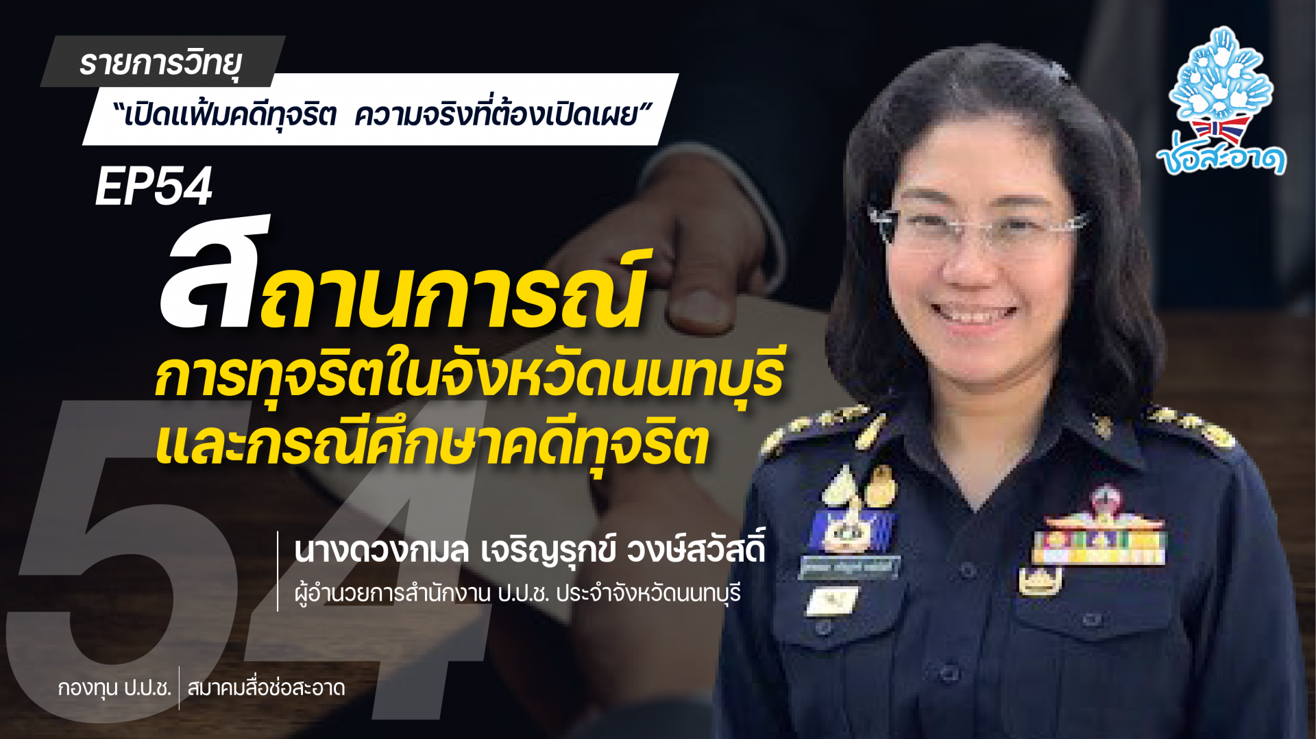 รายการ “เปิดแฟ้มคดีทุจริต ความจริงที่ต้องเปิดเผย” วันเสาร์ที่ 21 สิงหาคม 2564 เวลา 19.30-20.00 น.