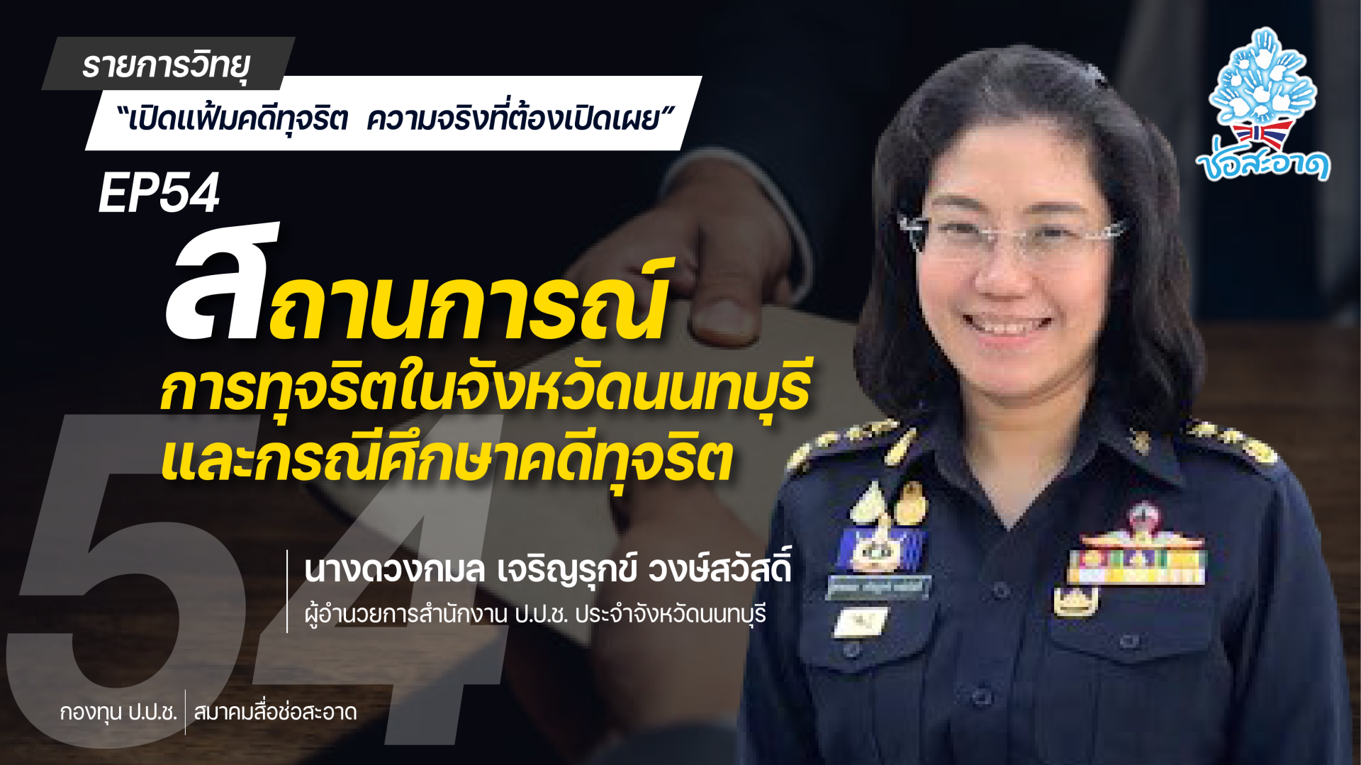 รายการ “เปิดแฟ้มคดีทุจริต ความจริงที่ต้องเปิดเผย” วันเสาร์ที่ 21 สิงหาคม 2564 เวลา 19.30-20.00 น. รายการ “เปิดแฟ้มคดีทุจริต ความจริงที่ต้องเปิดเผย” วันเสาร์ที่ 21 สิงหาคม 2564 เวลา 19.30-20.00 น.