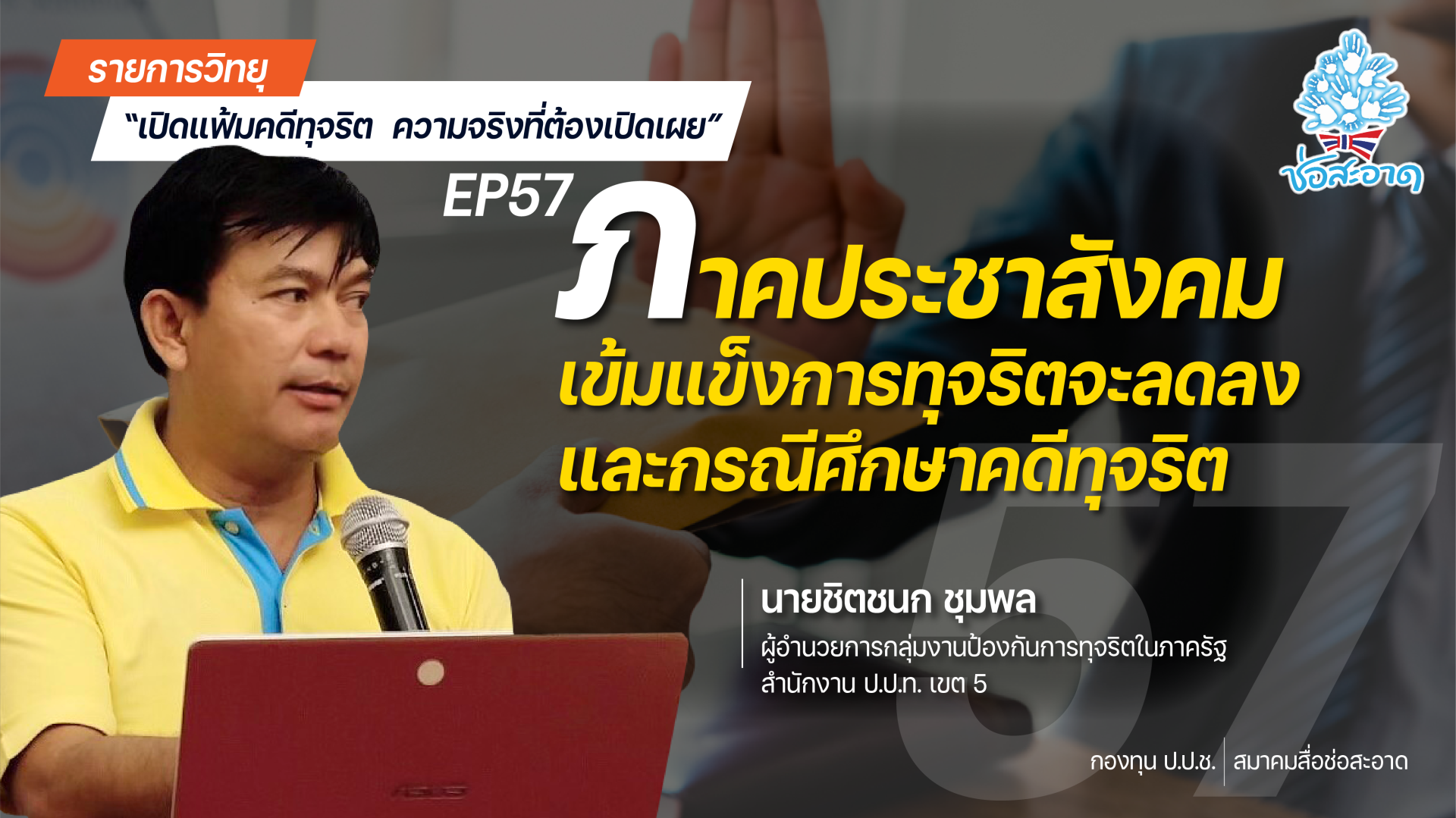รายการ “เปิดแฟ้มคดีทุจริต ความจริงที่ต้องเปิดเผย” วันพุธที่ 25 สิงหาคม 2564 เวลา 19.30-20.00 น. รายการ “เปิดแฟ้มคดีทุจริต ความจริงที่ต้องเปิดเผย” วันพุธที่ 25 สิงหาคม 2564 เวลา 19.30-20.00 น.