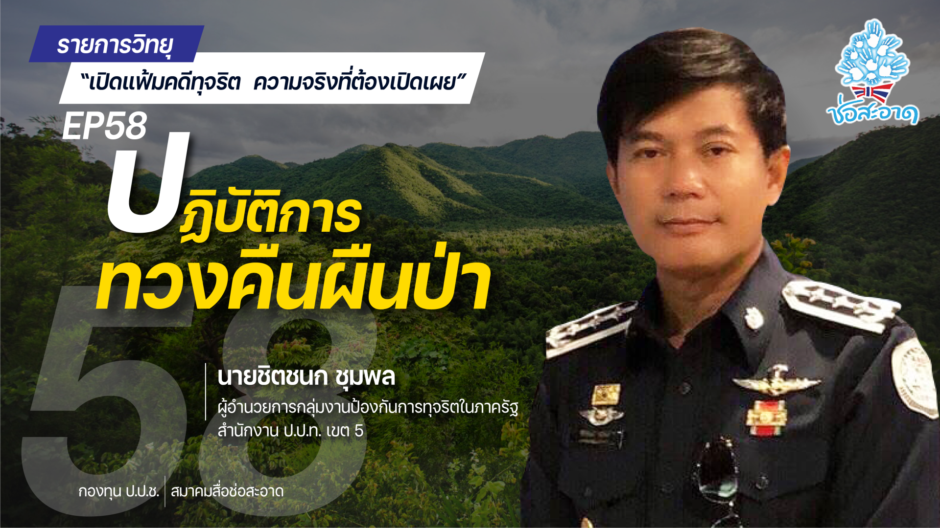 รายการ “เปิดแฟ้มคดีทุจริต ความจริงที่ต้องเปิดเผย” วันพฤหัสบดีที่ 26 สิงหาคม 2564 เวลา 19.30-20.00 น. รายการ “เปิดแฟ้มคดีทุจริต ความจริงที่ต้องเปิดเผย” วันพฤหัสบดีที่ 26 สิงหาคม 2564 เวลา 19.30-20.00 น.