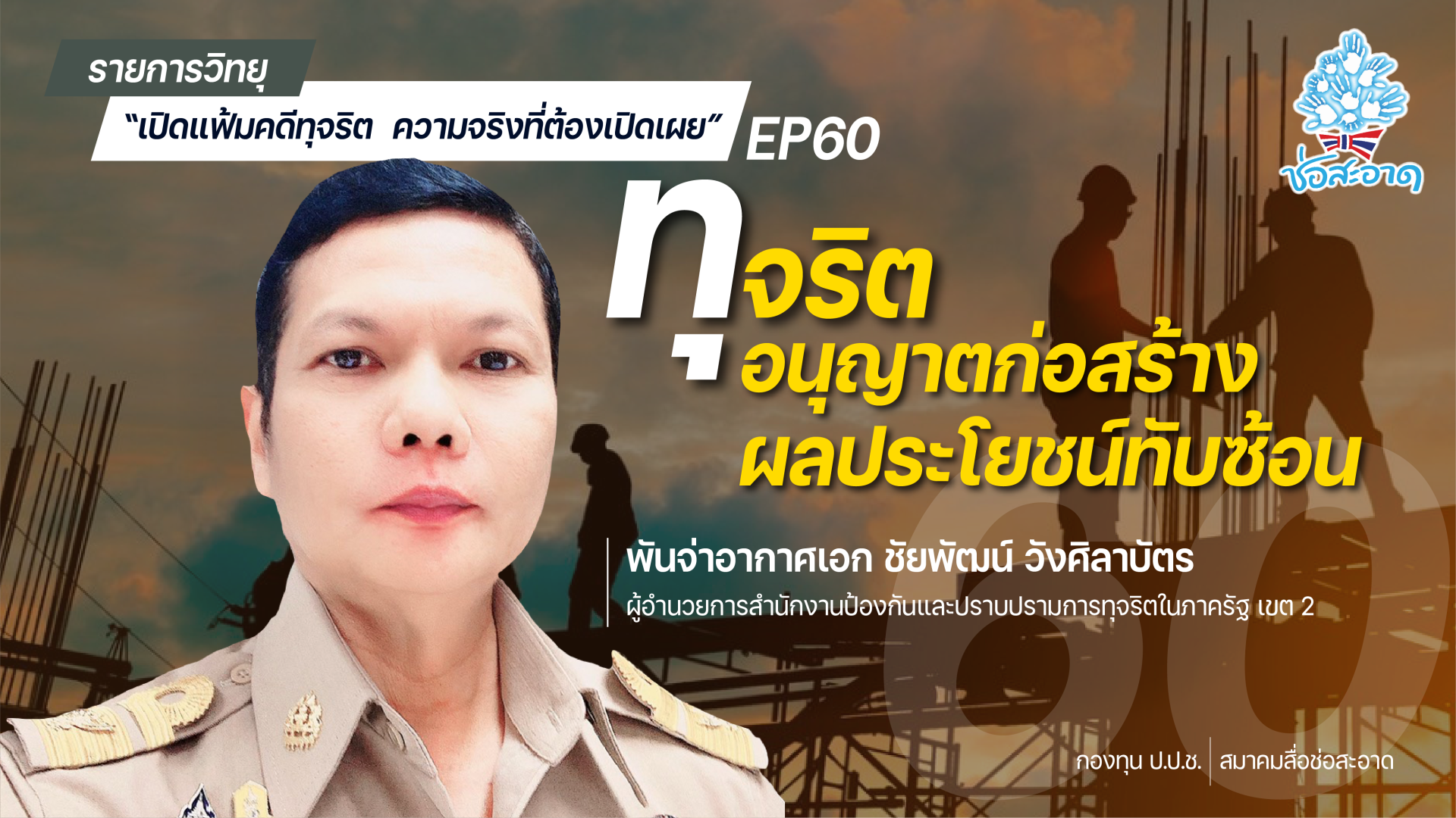 รายการ “เปิดแฟ้มคดีทุจริต ความจริงที่ต้องเปิดเผย” วันเสาร์ที่ 28 สิงหาคม 2564 เวลา 19.30-20.00 น. รายการ “เปิดแฟ้มคดีทุจริต ความจริงที่ต้องเปิดเผย” วันเสาร์ที่ 28 สิงหาคม 2564 เวลา 19.30-20.00 น.