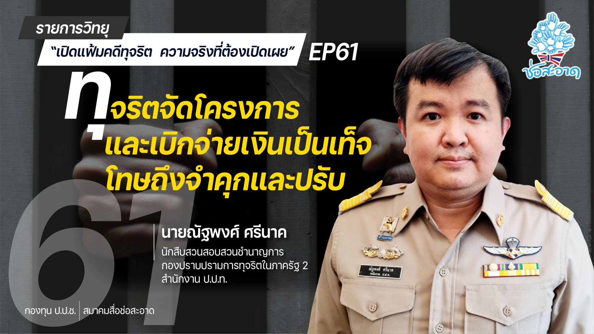 รายการ “เปิดแฟ้มคดีทุจริต ความจริงที่ต้องเปิดเผย” วันอาทิตย์ที่ 29 สิงหาคม 2564 เวลา 19.30-20.00 น. รายการ “เปิดแฟ้มคดีทุจริต ความจริงที่ต้องเปิดเผย” วันอาทิตย์ที่ 29 สิงหาคม 2564 เวลา 19.30-20.00 น.