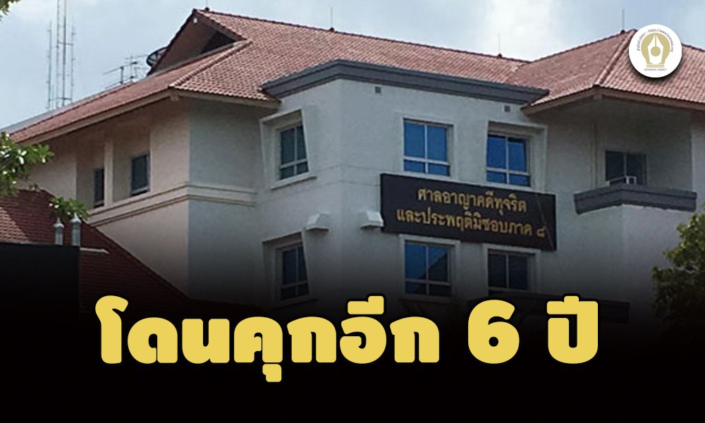 คุกอีก 6 ปี คดีที่ 2 อดีตนายก อบต.กมลา ภูเก็ต เอื้อเอกชนรับงานบูรณะเขื่อนหิน คุกอีก 6 ปี คดีที่ 2 อดีตนายก อบต.กมลา ภูเก็ต เอื้อเอกชนรับงานบูรณะเขื่อนหิน