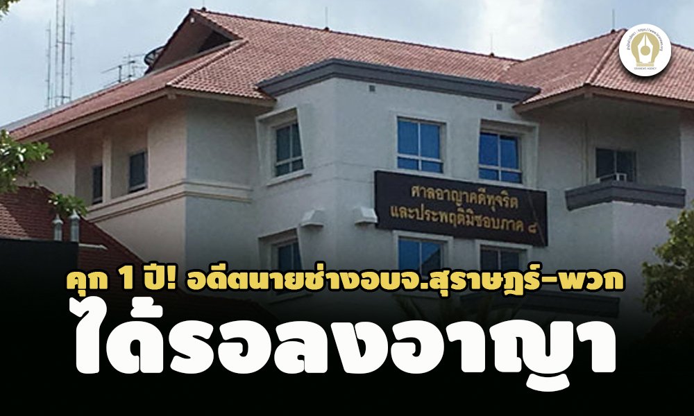 คุก 1 ปี รอลงอาญา อดีตนายช่างอบจ.สุราษฎร์-พวก ทุจริตสอบราคาจ้างก่อสร้างเต็นท์ผ้าใบ คุก 1 ปี รอลงอาญา อดีตนายช่างอบจ.สุราษฎร์-พวก ทุจริตสอบราคาจ้างก่อสร้างเต็นท์ผ้าใบ
