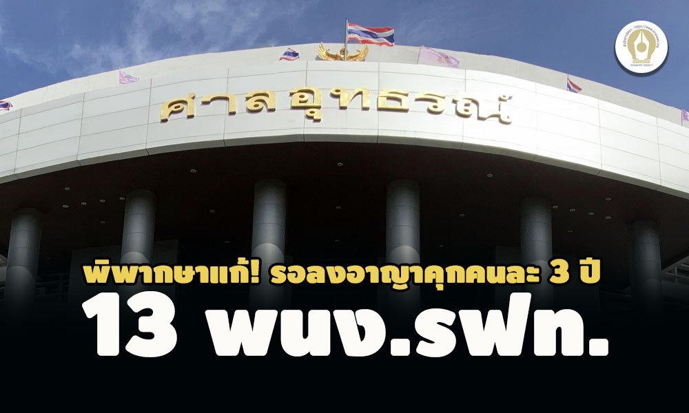 พิพากษาแก้! ศาลอุทธรณ์ให้รอลงอาญาโทษคุก 3 ปี 13 พนง.รถไฟหาดใหญ่ ประท้วงหยุดงาน พิพากษาแก้! ศาลอุทธรณ์ให้รอลงอาญาโทษคุก 3 ปี 13 พนง.รถไฟหาดใหญ่ ประท้วงหยุดงาน