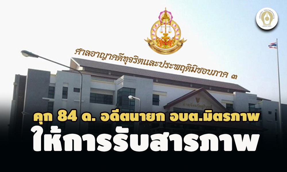 รับสารภาพ! คุก 84 เดือน อดีตนายก อบต.มิตรภาพ โคราช มีส่วนได้เสียสัญญาจ้าง 14 โครงการ รับสารภาพ! คุก 84 เดือน อดีตนายก อบต.มิตรภาพ โคราช มีส่วนได้เสียสัญญาจ้าง 14 โครงการ