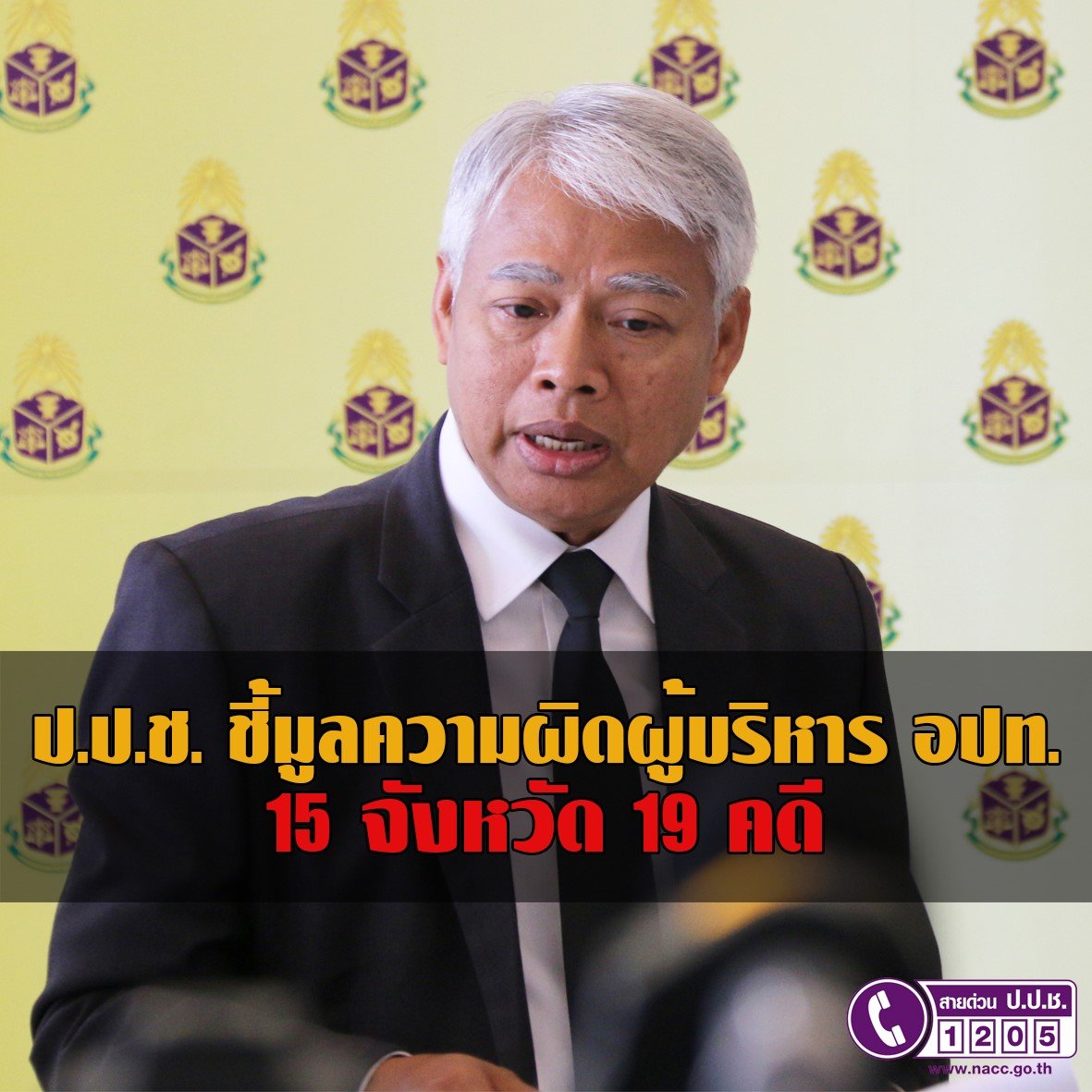 ป.ป.ช. ชี้มูลความผิดผู้บริหารองค์กรปกครองส่วนท้องถิ่น และผู้ร่วมกระทำผิด รวม 15 จังหวัด 19 คดี ป.ป.ช. ชี้มูลความผิดผู้บริหารองค์กรปกครองส่วนท้องถิ่น และผู้ร่วมกระทำผิด รวม 15 จังหวัด 19 คดี