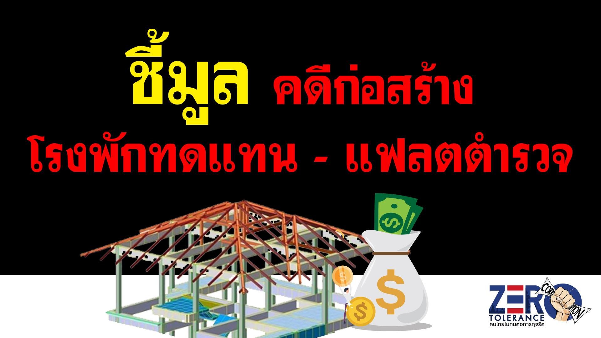 ป.ป.ช. มีมติชี้มูลความผิดนายสุเทพ เทือกสุบรรณ คดีทุจริตโครงการก่อสร้างอาคารที่ทำการสถานีตำรวจ (ทดแทน) จำนวน 396 แห่ง