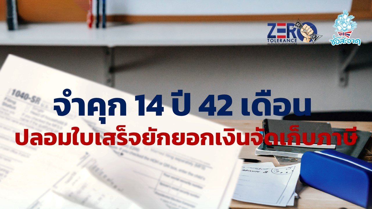 จำคุก 14 ปี 42 เดือน อดีตนักวิชาการเทศบาลตำบลมุก ปลอมใบเสร็จยักยอกเงินจัดเก็บภาษี จำคุก 14 ปี 42 เดือน อดีตนักวิชาการเทศบาลตำบลมุก ปลอมใบเสร็จยักยอกเงินจัดเก็บภาษี