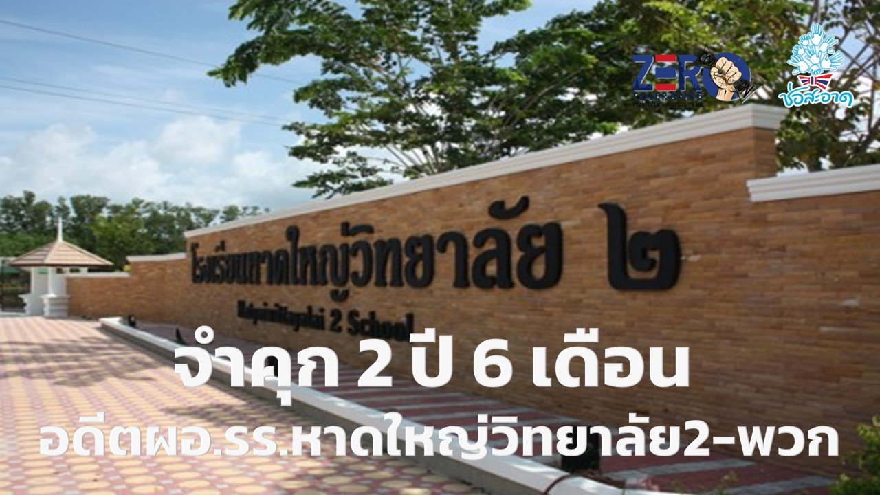 คุก 2 ปี 6 เดือน อดีตผอ.รร.หาดใหญ่วิทยาลัย2-พวก จ้างก่อสร้างหอประชุมโดยวิธีพิเศษมิชอบ คุก 2 ปี 6 เดือน อดีตผอ.รร.หาดใหญ่วิทยาลัย2-พวก จ้างก่อสร้างหอประชุมโดยวิธีพิเศษมิชอบ