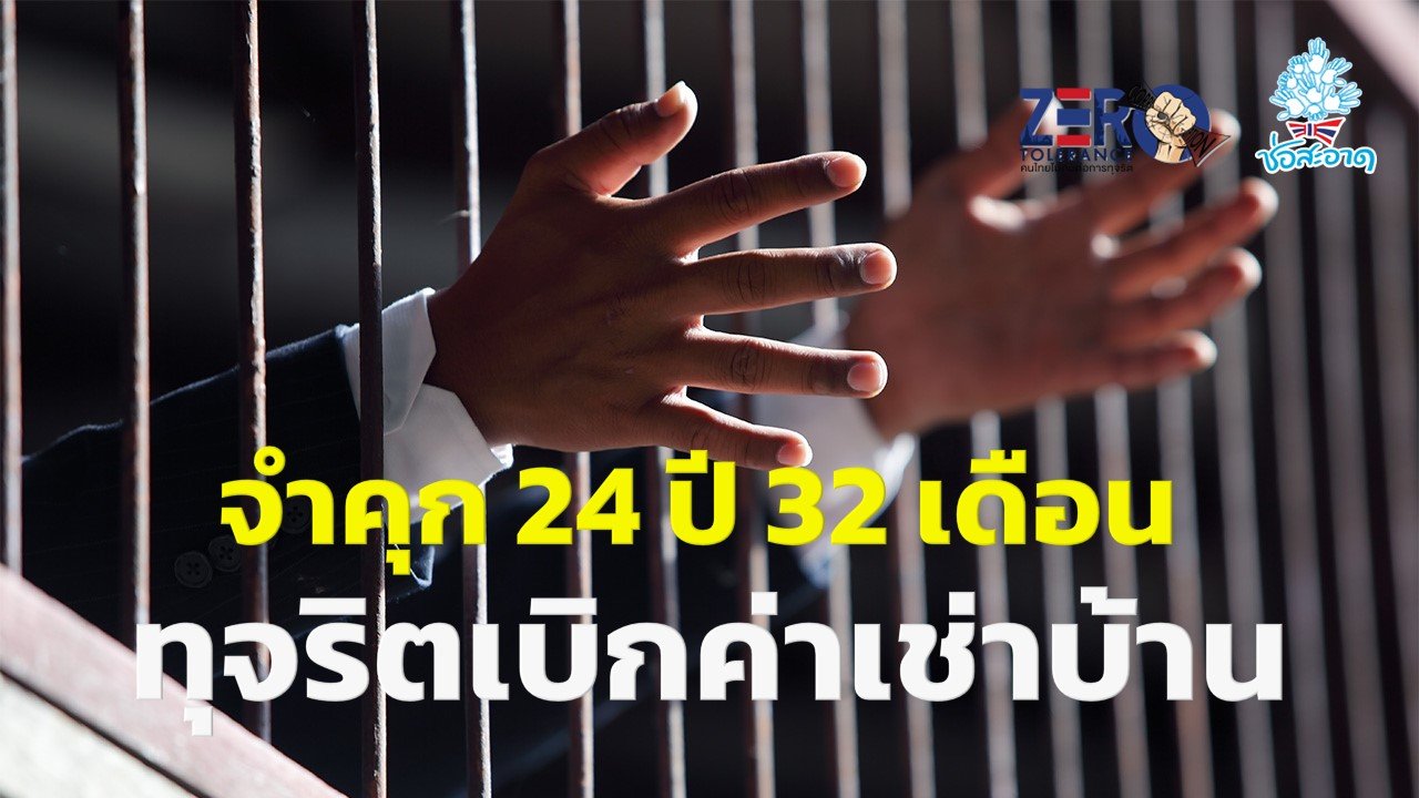 จำคุก 24 ปี 32 เดือน อดีตผอ.ศูนย์ท่องเที่ยวกีฬาฯพัทลุง ทุจริตปลอมเอกสารเบิกค่าเช่าบ้านลูกน้อง จำคุก 24 ปี 32 เดือน อดีตผอ.ศูนย์ท่องเที่ยวกีฬาฯพัทลุง ทุจริตปลอมเอกสารเบิกค่าเช่าบ้านลูกน้อง