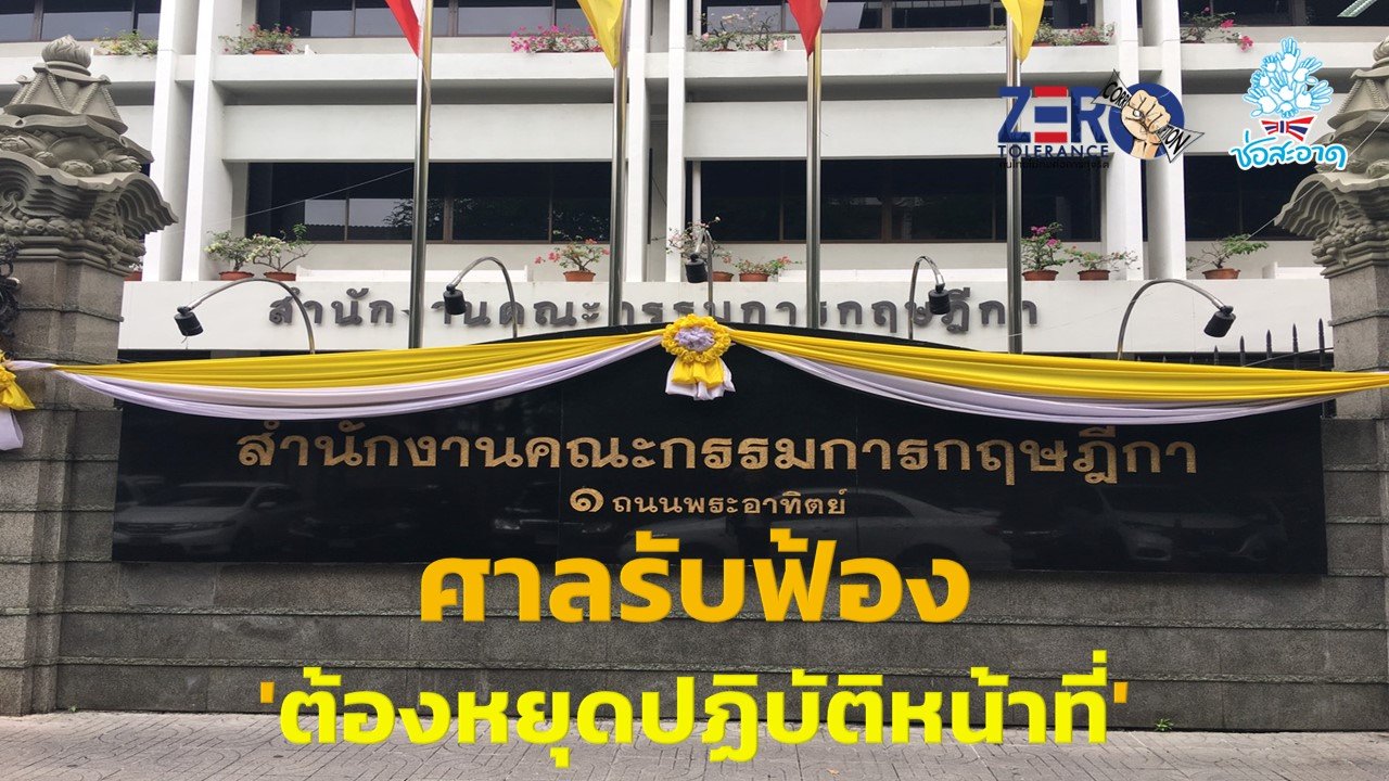 กฤษฏีกา ชี้ขาดผู้บริหารท้องถิ่นโดนคดีทุจริต ป.ป.ช.- ศาลรับฟ้อง 'ต้องหยุดปฏิบัติหน้าที่' กฤษฏีกา ชี้ขาดผู้บริหารท้องถิ่นโดนคดีทุจริต ป.ป.ช.- ศาลรับฟ้อง 'ต้องหยุดปฏิบัติหน้าที่'