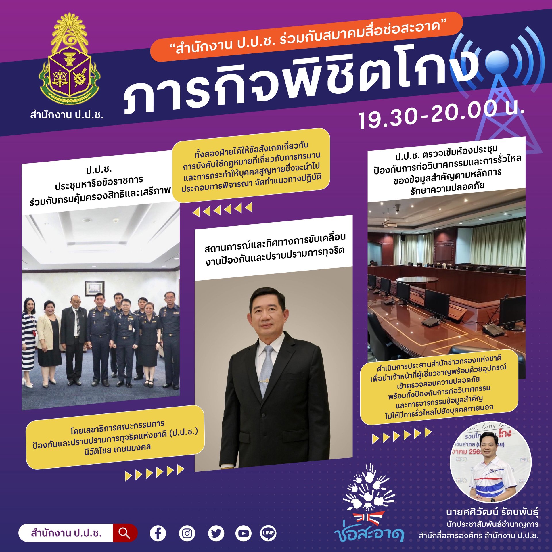 รายการ “ภารกิจพิชิตโกง” วันศุกร์ที่ 20 มกราคม 2566  เวลา 19.30-20.00 น. รายการ “ภารกิจพิชิตโกง” วันศุกร์ที่ 20 มกราคม 2566  เวลา 19.30-20.00 น.