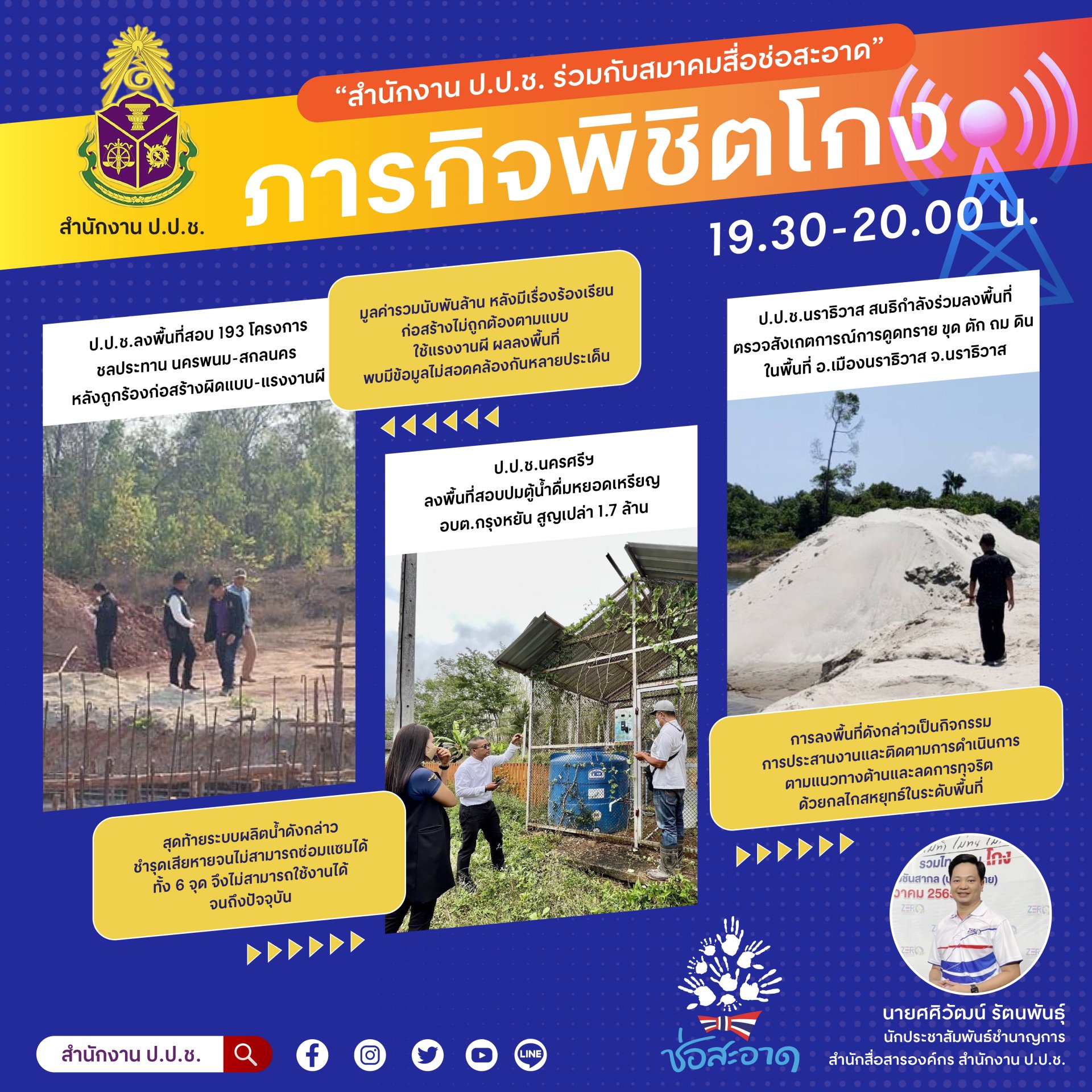 รายการ “ภารกิจพิชิตโกง” วันศุกร์ที่ 10 มีนาคม 2566  เวลา 19.30-20.00 น. รายการ “ภารกิจพิชิตโกง” วันศุกร์ที่ 10 มีนาคม 2566  เวลา 19.30-20.00 น.