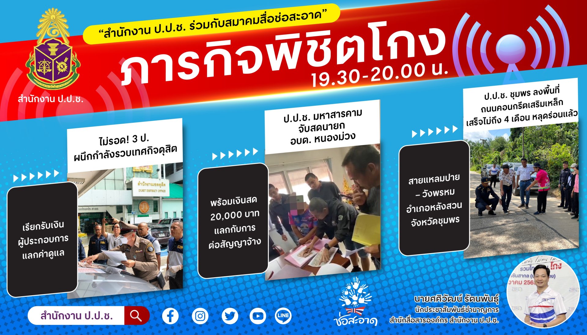 รายการ “ภารกิจพิชิตโกง” วันศุกร์ที่ 13 ตุลาคม 2566 เวลา 19.30-20.00 น.