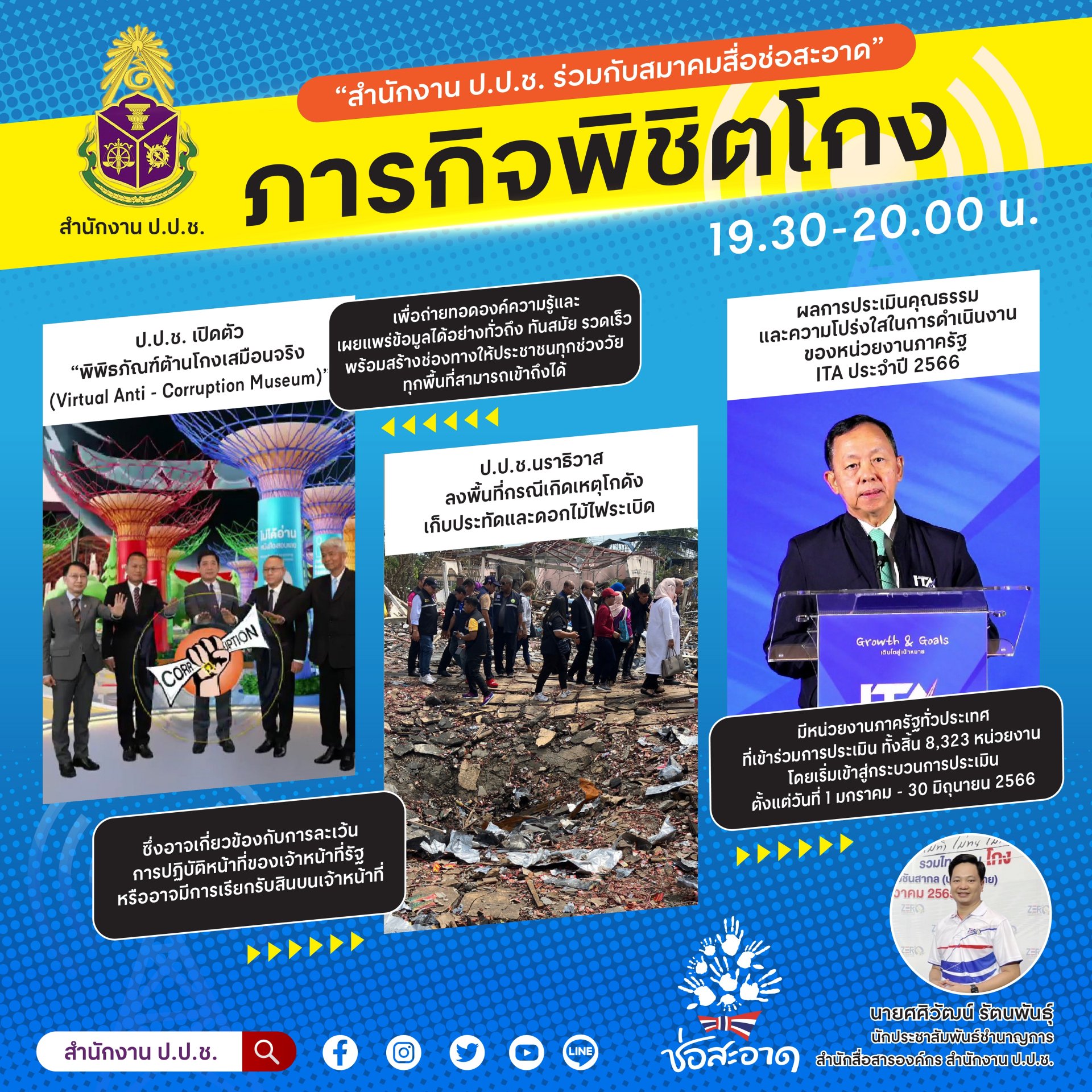 รายการ “ภารกิจพิชิตโกง” วันศุกร์ที่ 11 สิงหาคม 2566  เวลา 19.30-20.00 น.