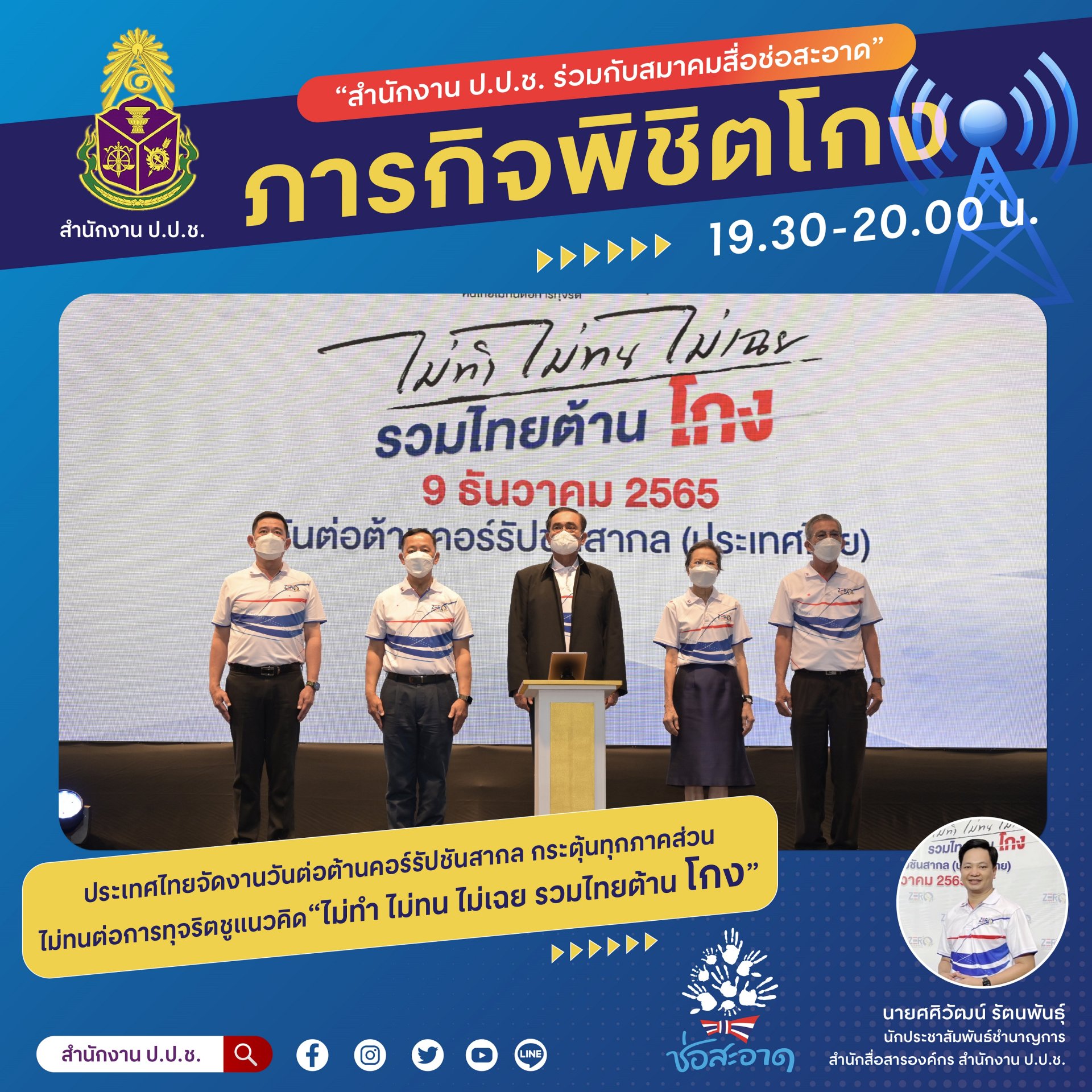 รายการ “ภารกิจพิชิตโกง” วันศุกร์ที่ 16 ธันวาคม 2565  เวลา 19.30-20.00 น. รายการ “ภารกิจพิชิตโกง” วันศุกร์ที่ 16 ธันวาคม 2565  เวลา 19.30-20.00 น.