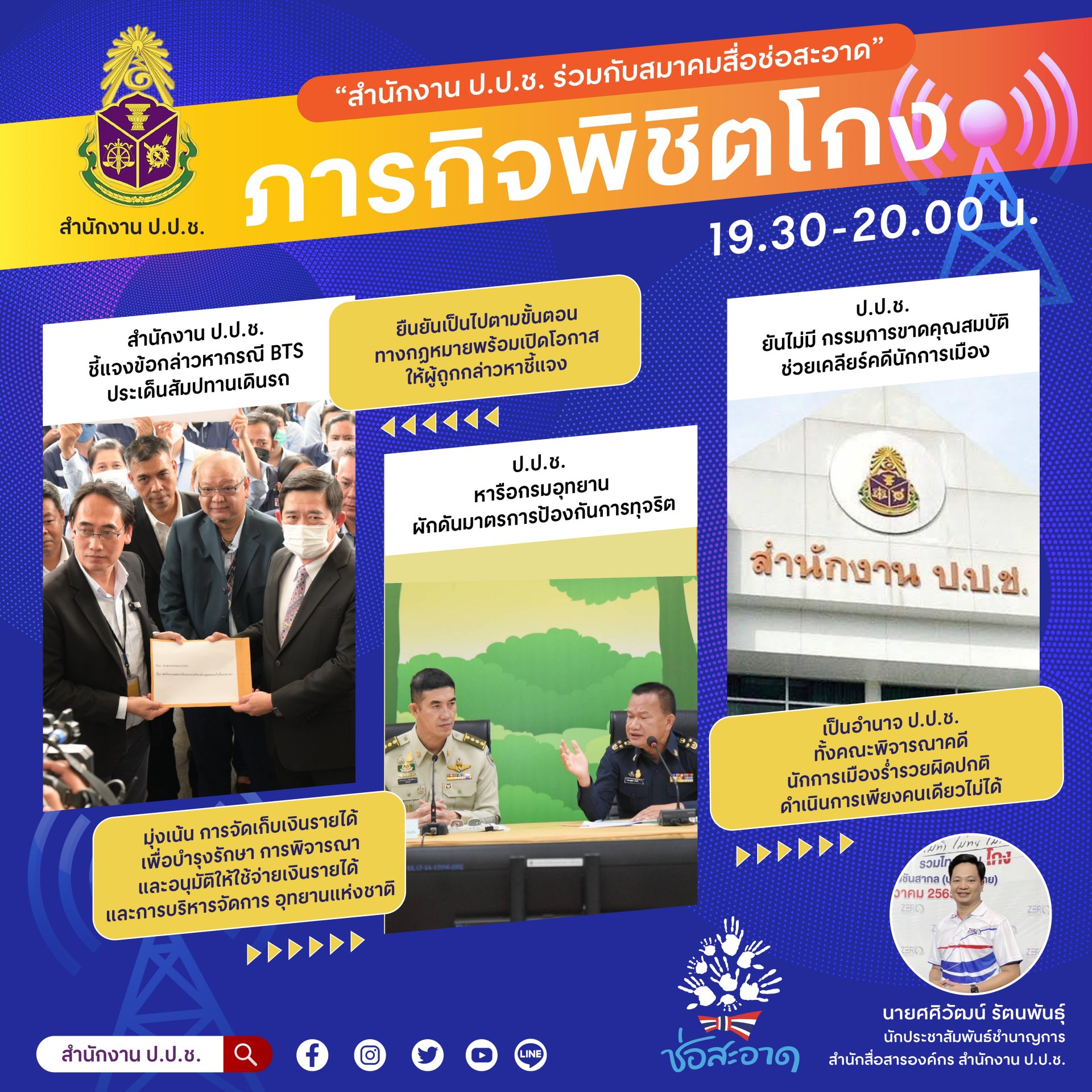 รายการ “ภารกิจพิชิตโกง” วันศุกร์ที่ 17 มีนาคม 2566  เวลา 19.30-20.00 น. รายการ “ภารกิจพิชิตโกง” วันศุกร์ที่ 17 มีนาคม 2566  เวลา 19.30-20.00 น.