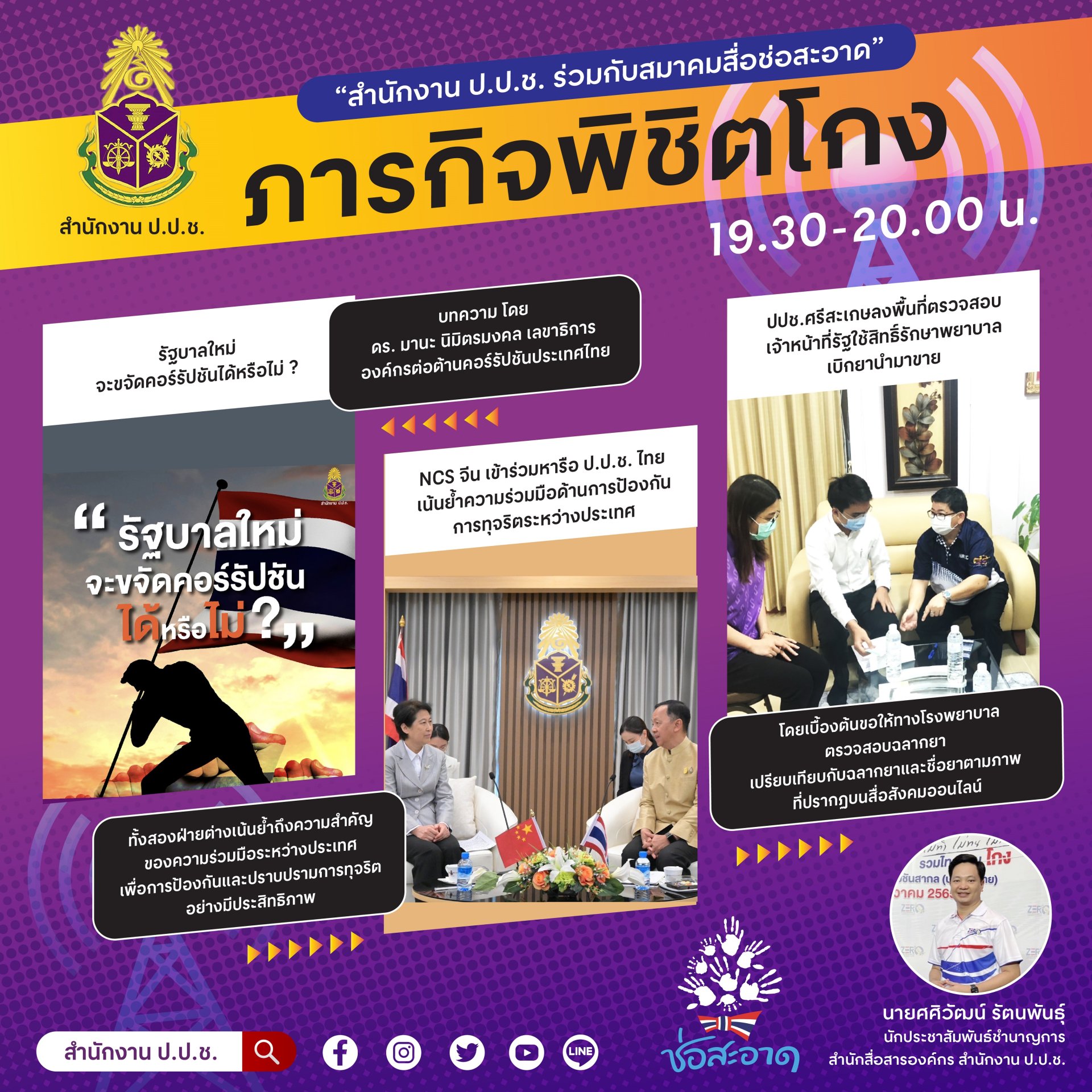 รายการ “ภารกิจพิชิตโกง” วันศุกร์ที่ 16 มิถุนายน 2566  เวลา 19.30-20.00 น.