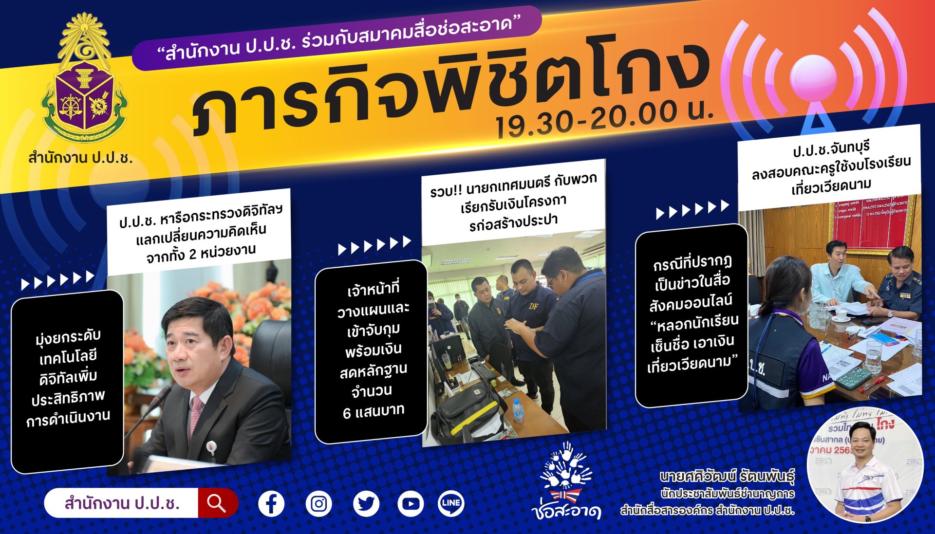รายการ “ภารกิจพิชิตโกง” วันศุกร์ที่ 3 พฤศจิกายน 2566 เวลา 19.30-20.00 น. รายการ “ภารกิจพิชิตโกง” วันศุกร์ที่ 3 พฤศจิกายน 2566 เวลา 19.30-20.00 น.