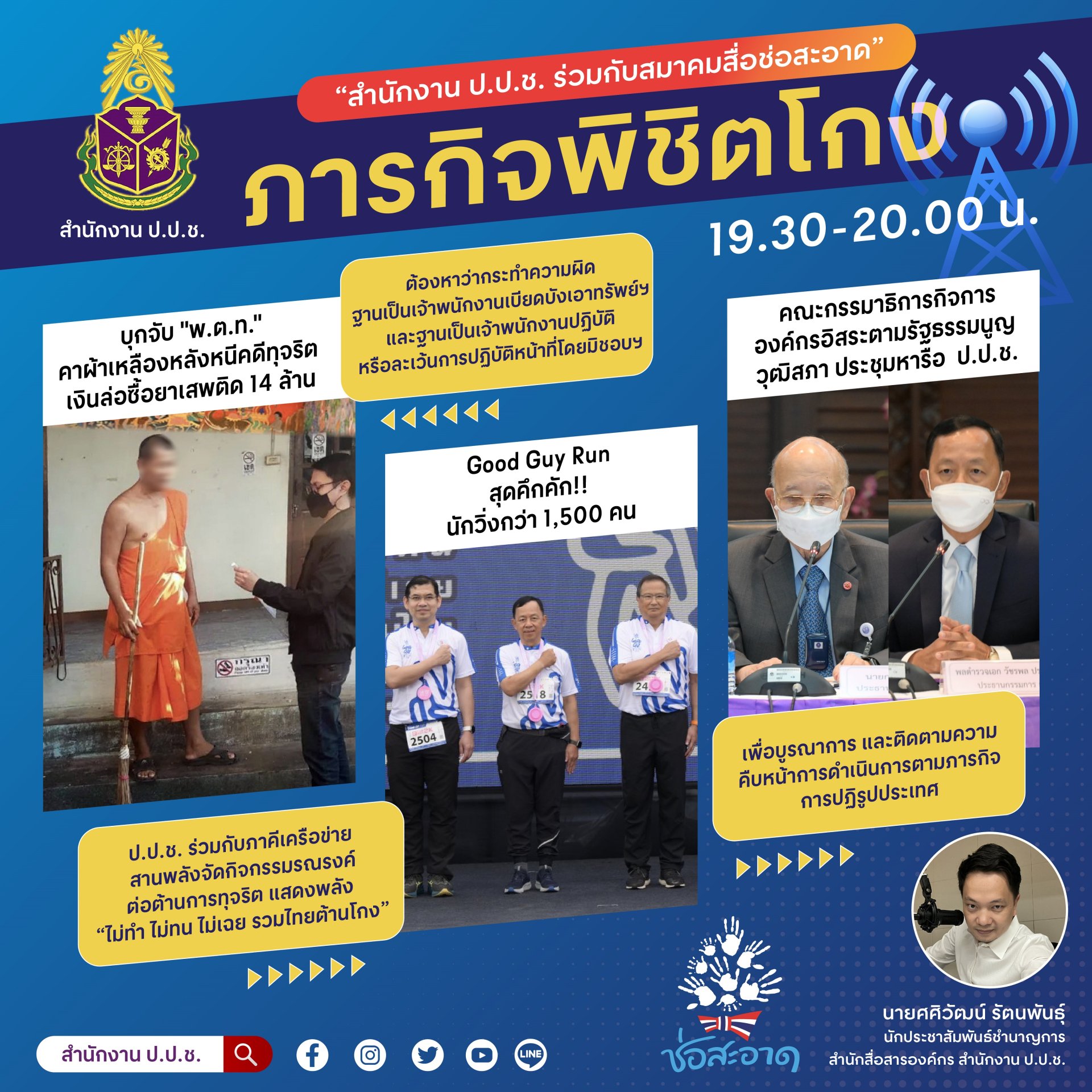 รายการ “ภารกิจพิชิตโกง” วันศุกร์ที่ 2 ธันวาคม 2565  เวลา 19.30-20.00 น.