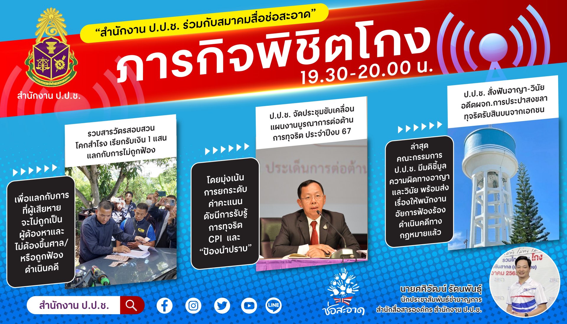 รายการ “ภารกิจพิชิตโกง” วันศุกร์ที่ 22 กันยายน 2566 เวลา 19.30-20.00 น.