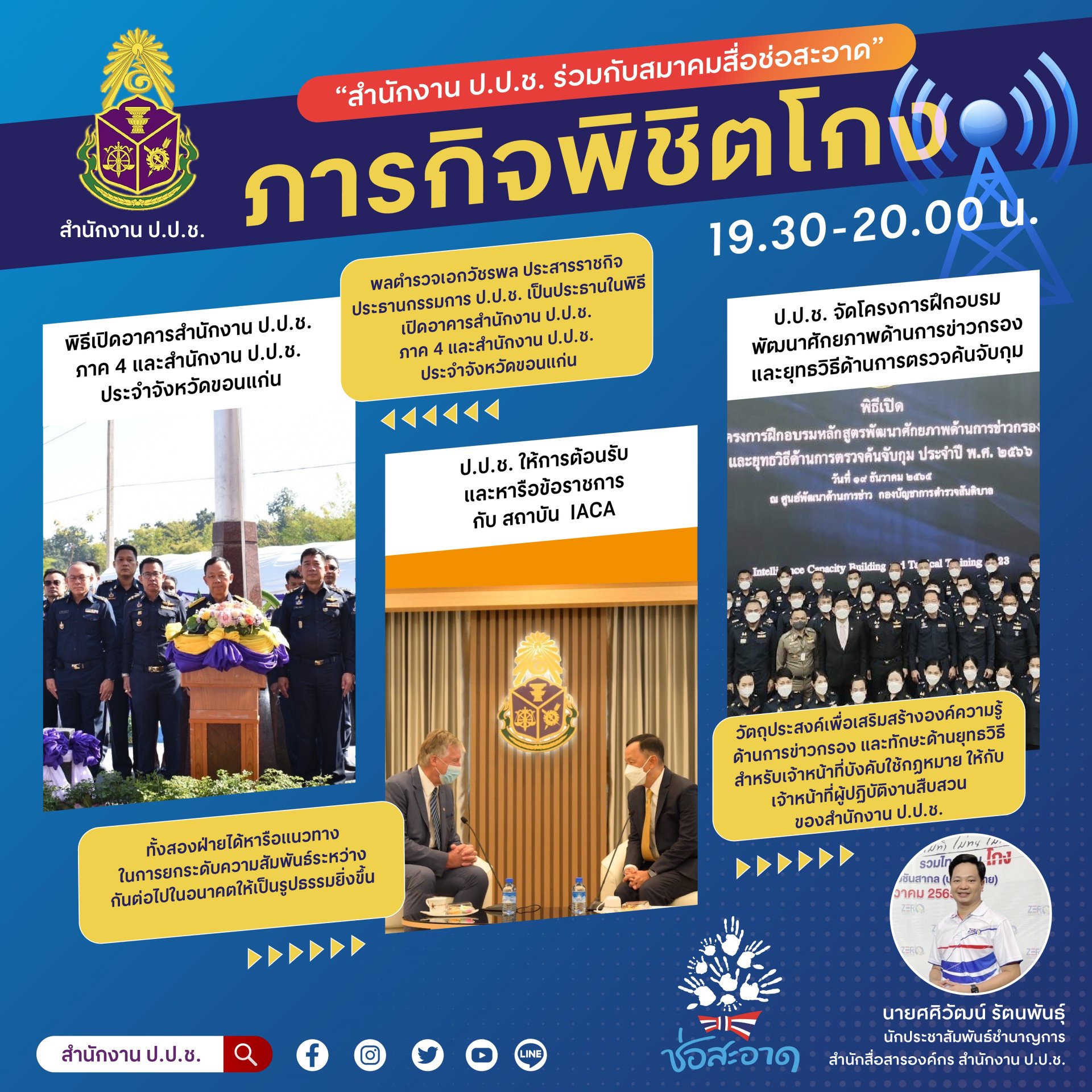 รายการ “ภารกิจพิชิตโกง” วันศุกร์ที่ 23 ธันวาคม 2565  เวลา 19.30-20.00 น. รายการ “ภารกิจพิชิตโกง” วันศุกร์ที่ 23 ธันวาคม 2565  เวลา 19.30-20.00 น.