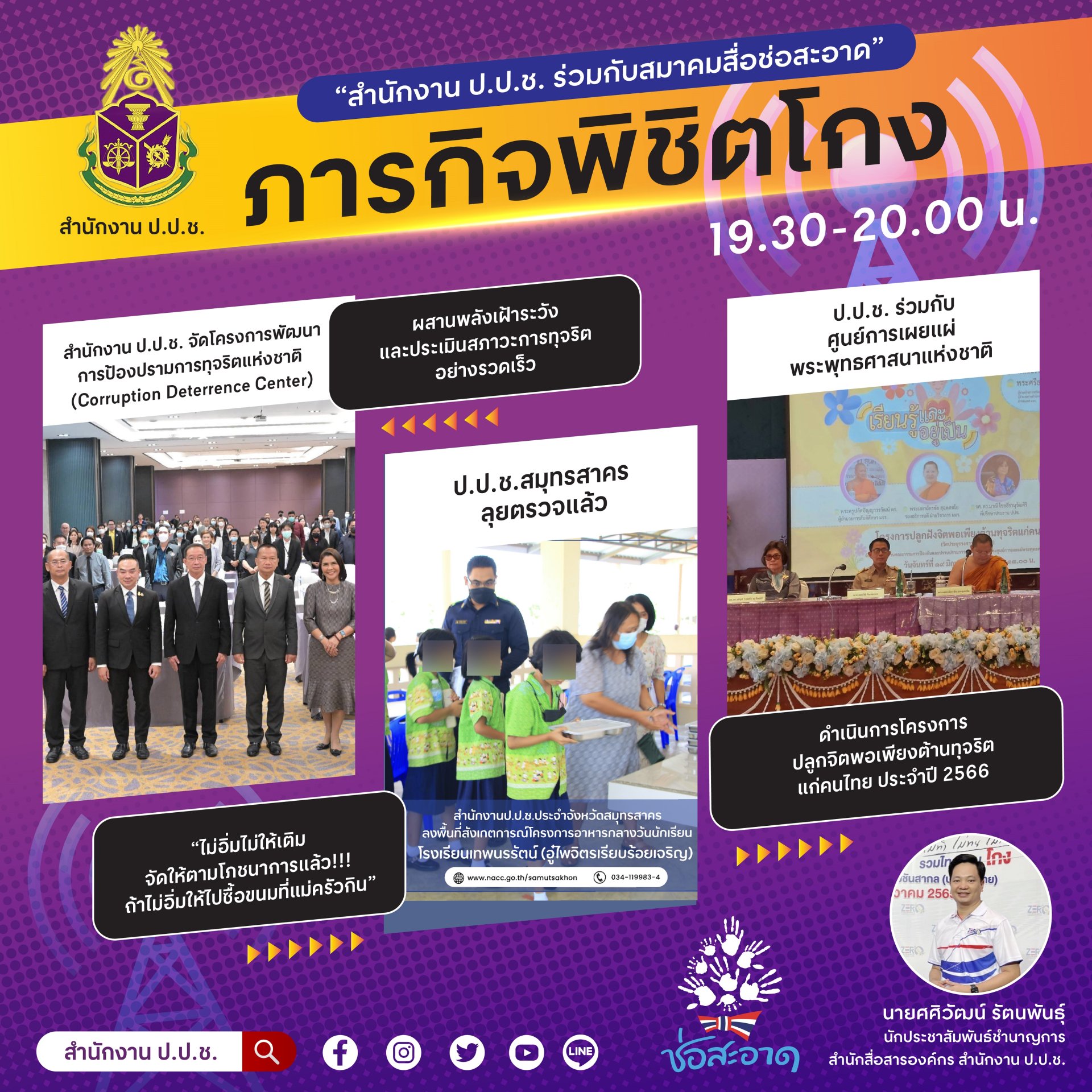 รายการ “ภารกิจพิชิตโกง” วันศุกร์ที่ 23 มิถุนายน 2566  เวลา 19.30-20.00 น.