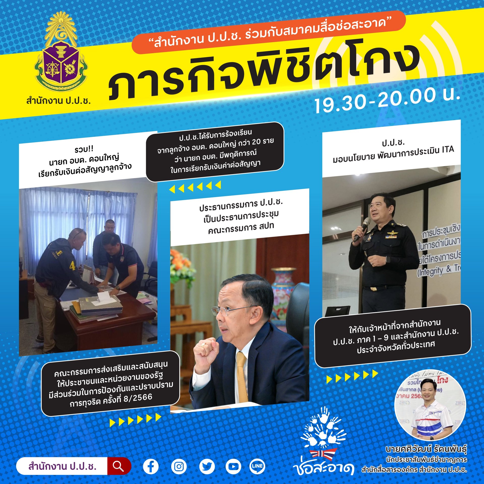 รายการ “ภารกิจพิชิตโกง” วันศุกร์ที่ 25 สิงหาคม 2566  เวลา 19.30-20.00 น.