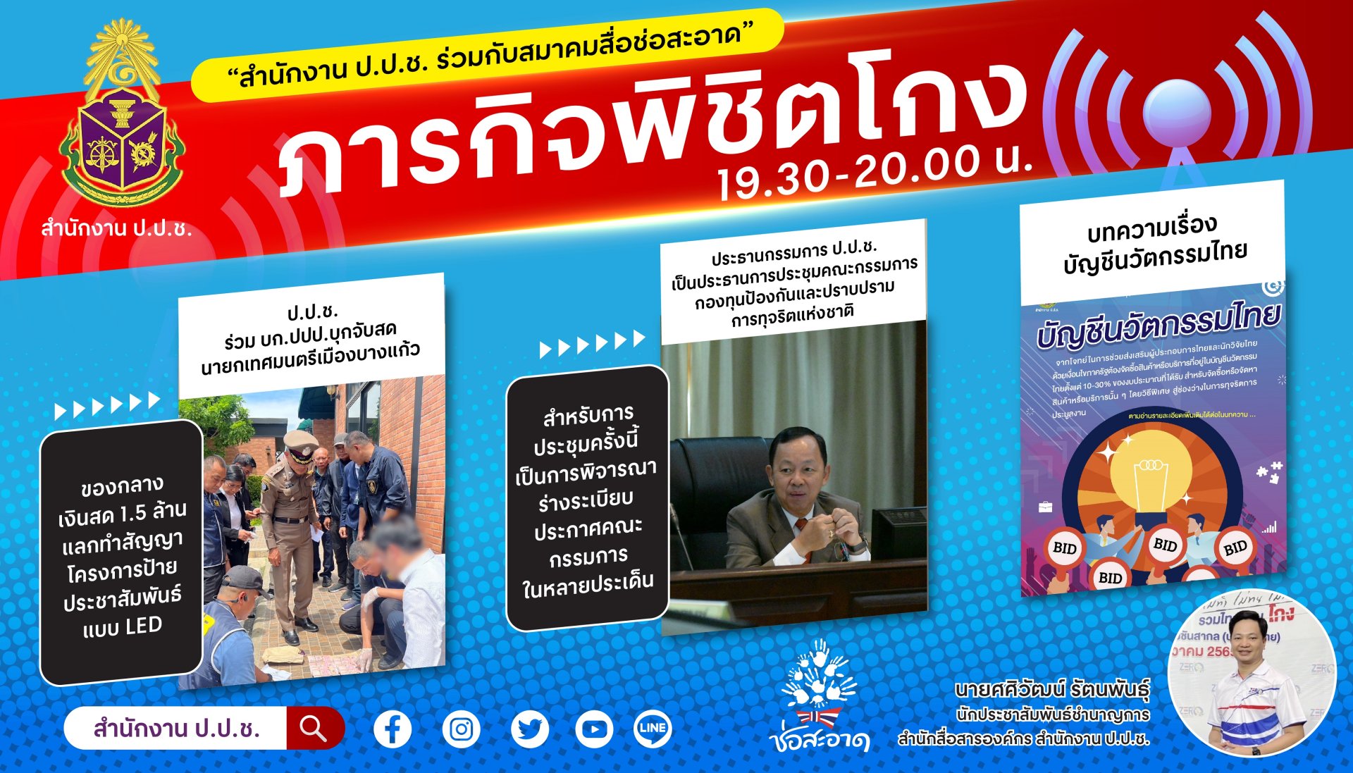 รายการ “ภารกิจพิชิตโกง” วันศุกร์ที่ 29 กันยายน 2566 เวลา 19.30-20.00 น.