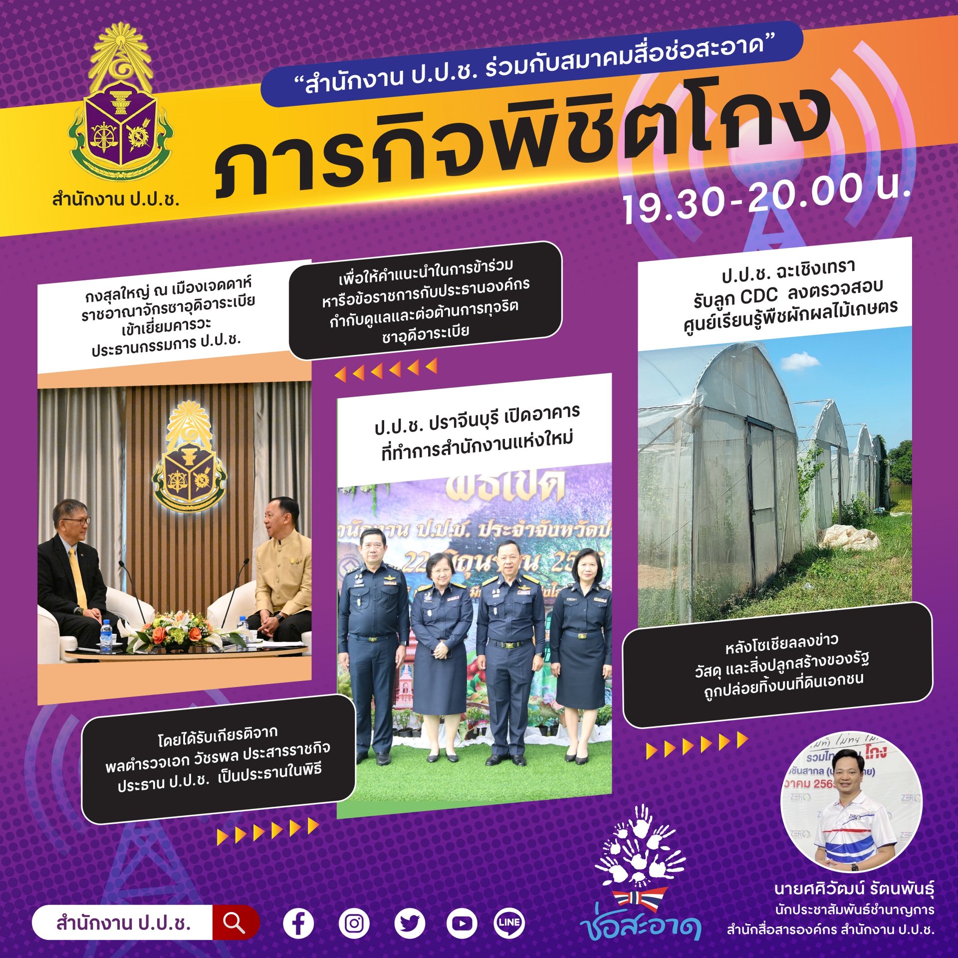 รายการ “ภารกิจพิชิตโกง” วันศุกร์ที่ 30 มิถุนายน 2566  เวลา 19.30-20.00 น.