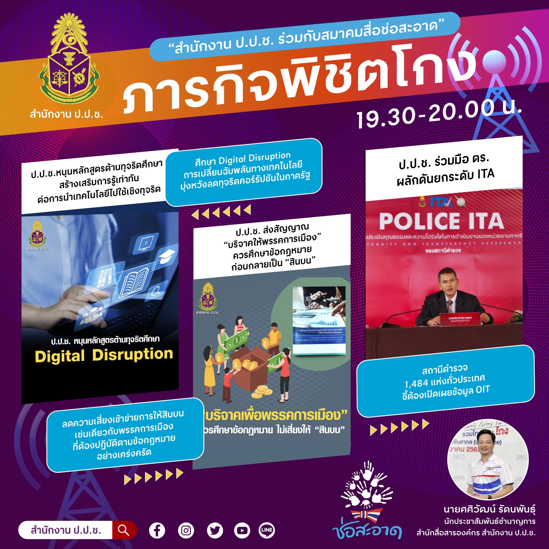 รายการ “ภารกิจพิชิตโกง” วันศุกร์ที่ 2 มิถุนายน 2566  เวลา 19.30-20.00 น.