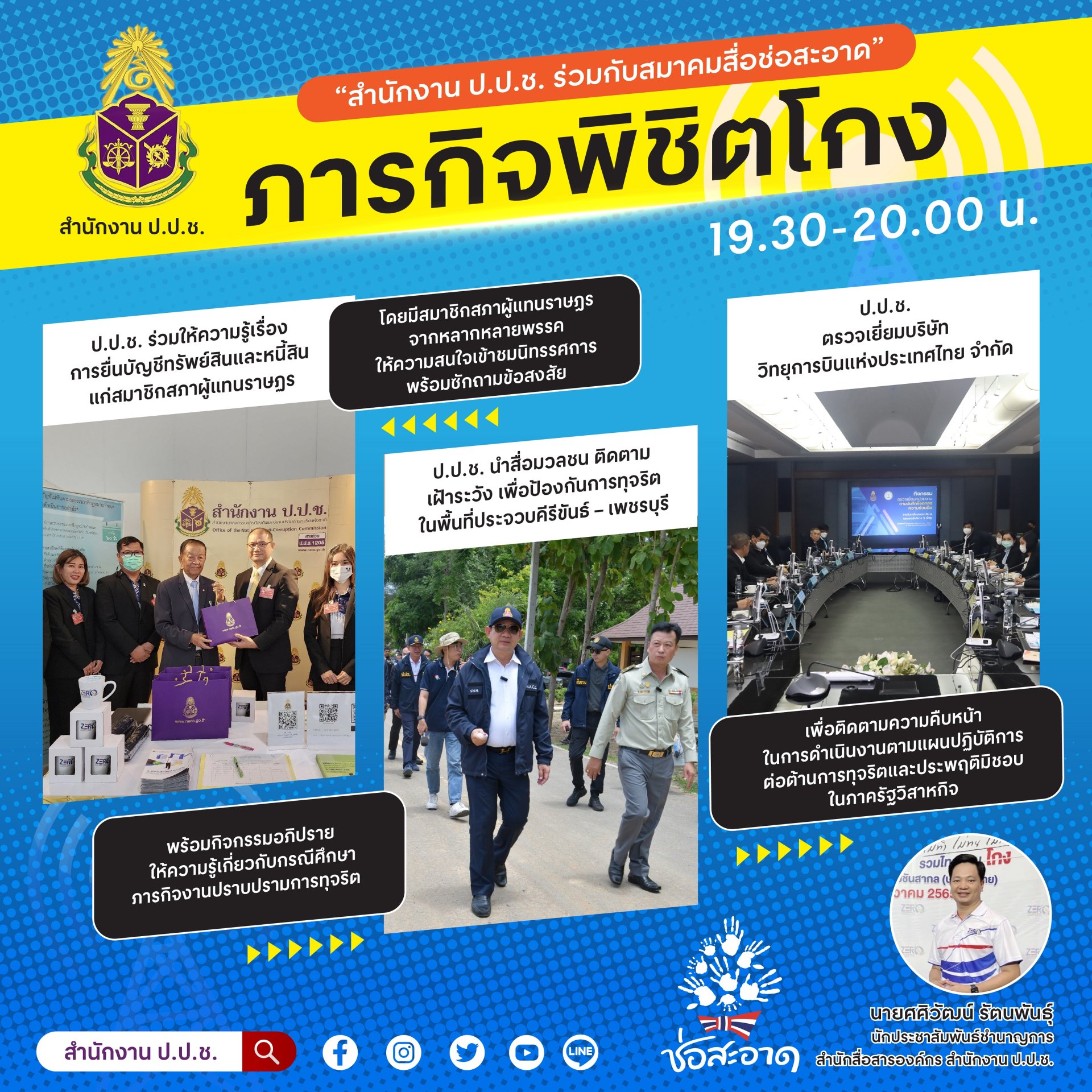 รายการ “ภารกิจพิชิตโกง” วันศุกร์ที่ 4 สิงหาคม 2566  เวลา 19.30-20.00 น.
