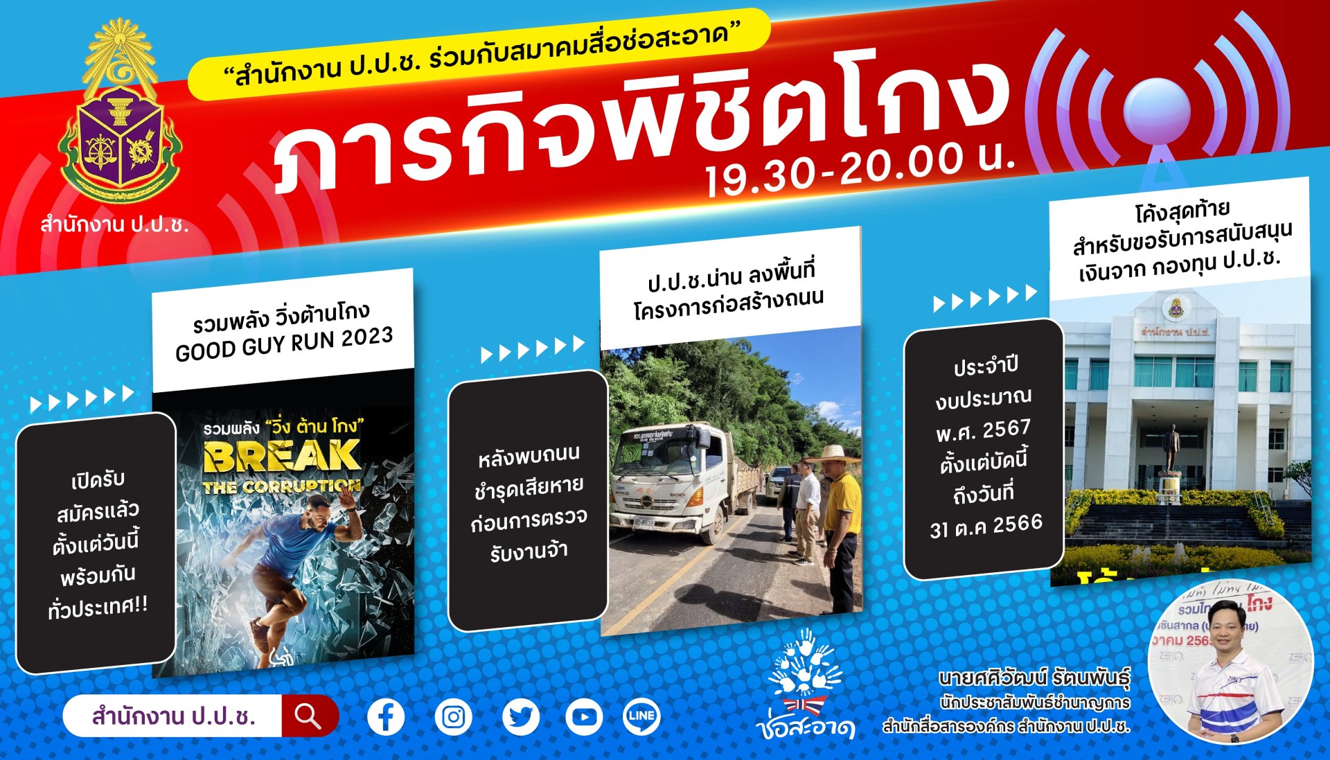 รายการ “ภารกิจพิชิตโกง” วันศุกร์ที่ 6 ตุลาคม 2566 เวลา 19.30-20.00 น.