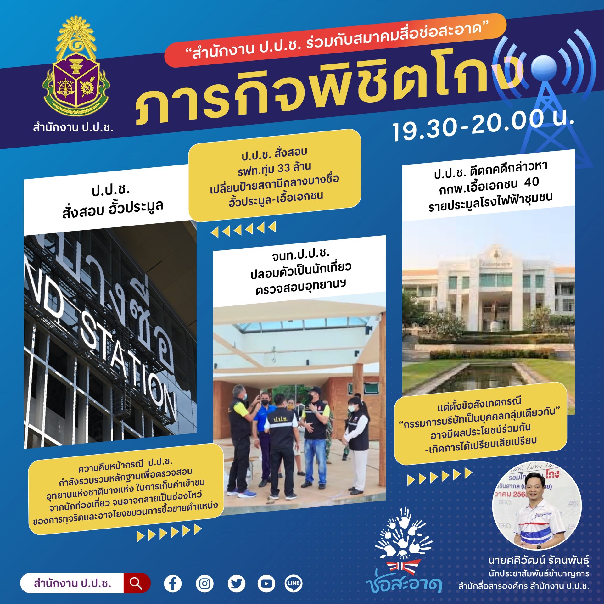 รายการ “ภารกิจพิชิตโกง” วันศุกร์ที่ 6 มกราคม 2566  เวลา 19.30-20.00 น. รายการ “ภารกิจพิชิตโกง” วันศุกร์ที่ 6 มกราคม 2566  เวลา 19.30-20.00 น.