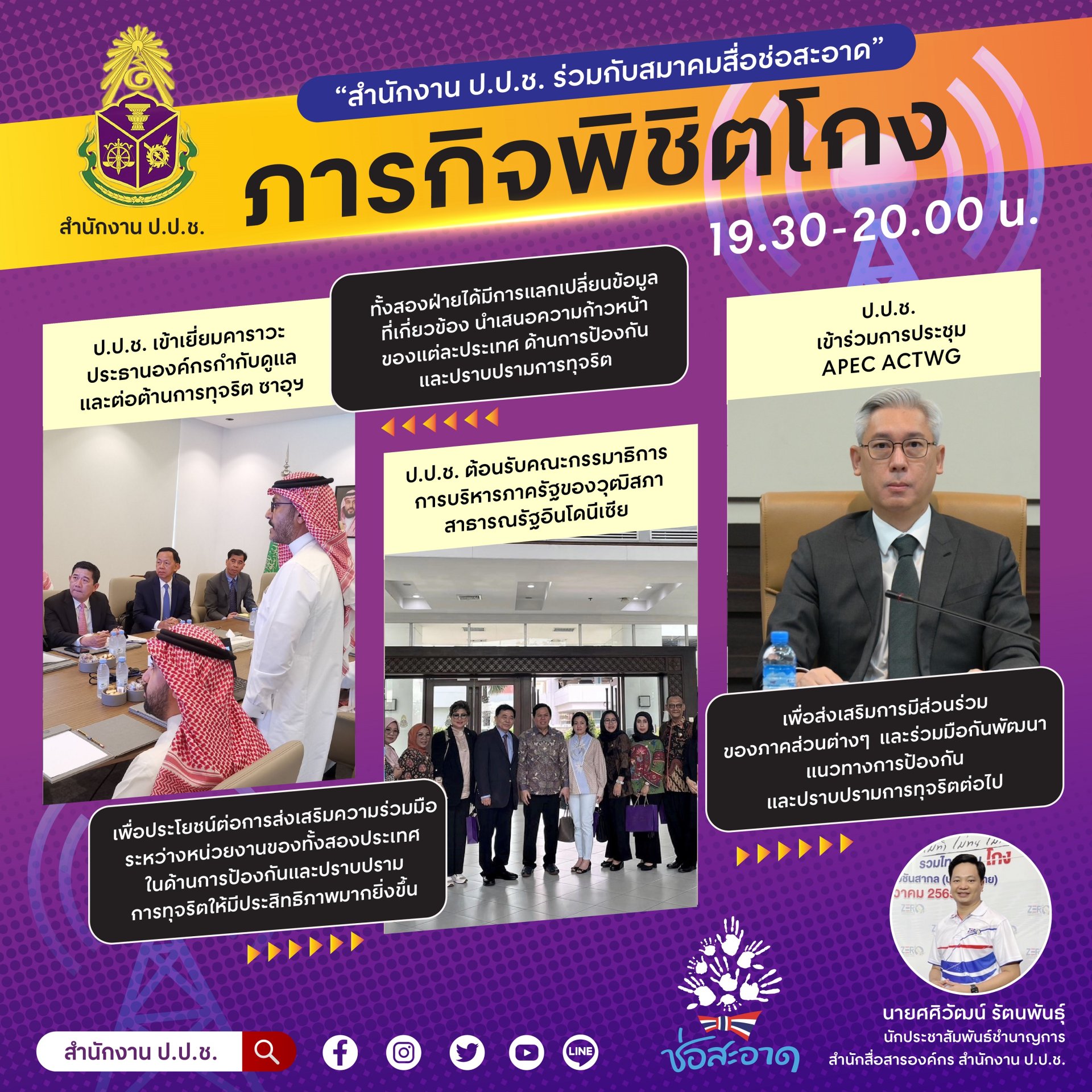รายการ “ภารกิจพิชิตโกง” วันศุกร์ที่ 14 กรกฎาคม 2566  เวลา 19.30-20.00 น.