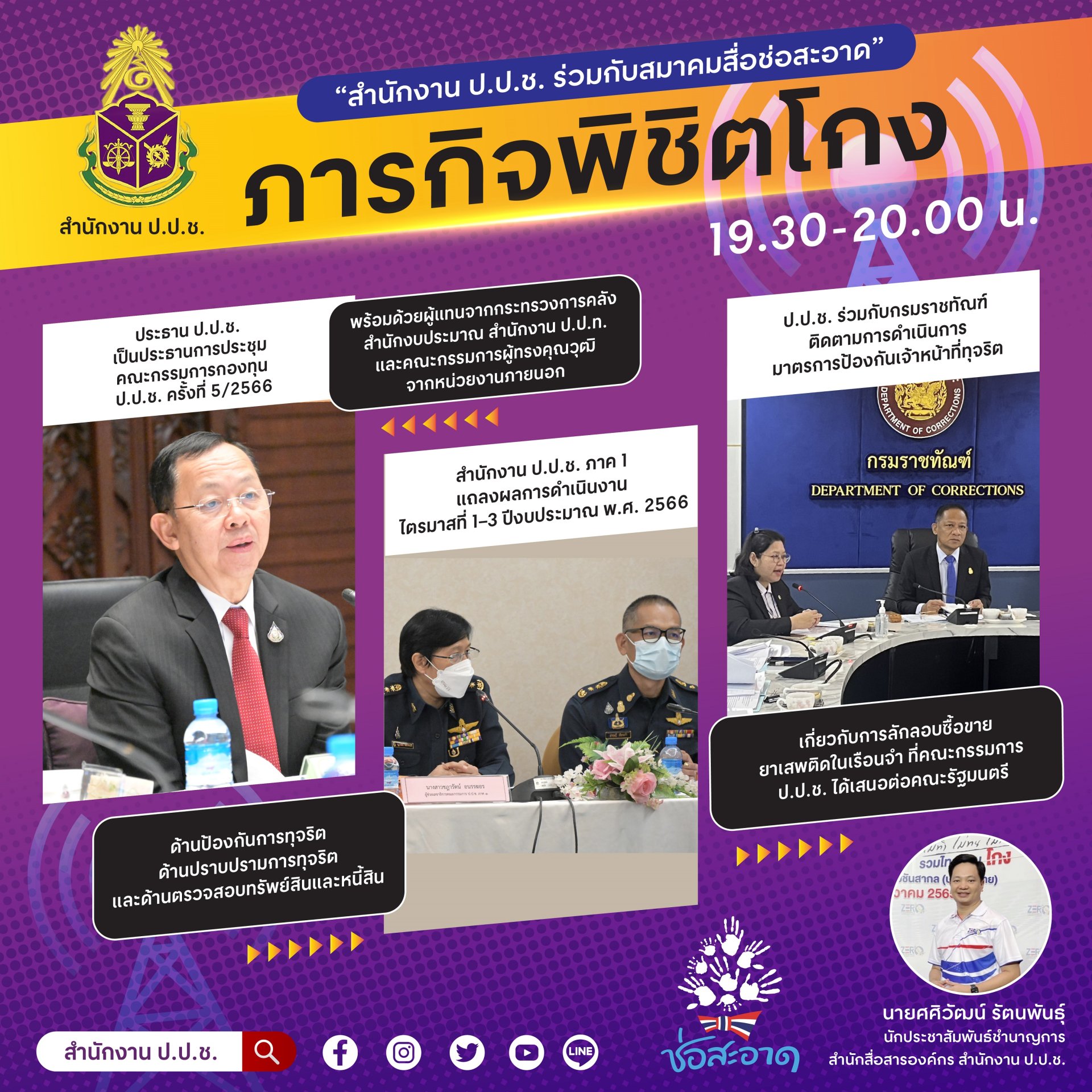 รายการ “ภารกิจพิชิตโกง” วันศุกร์ที่ 7 กรกฎาคม 2566  เวลา 19.30-20.00 น.