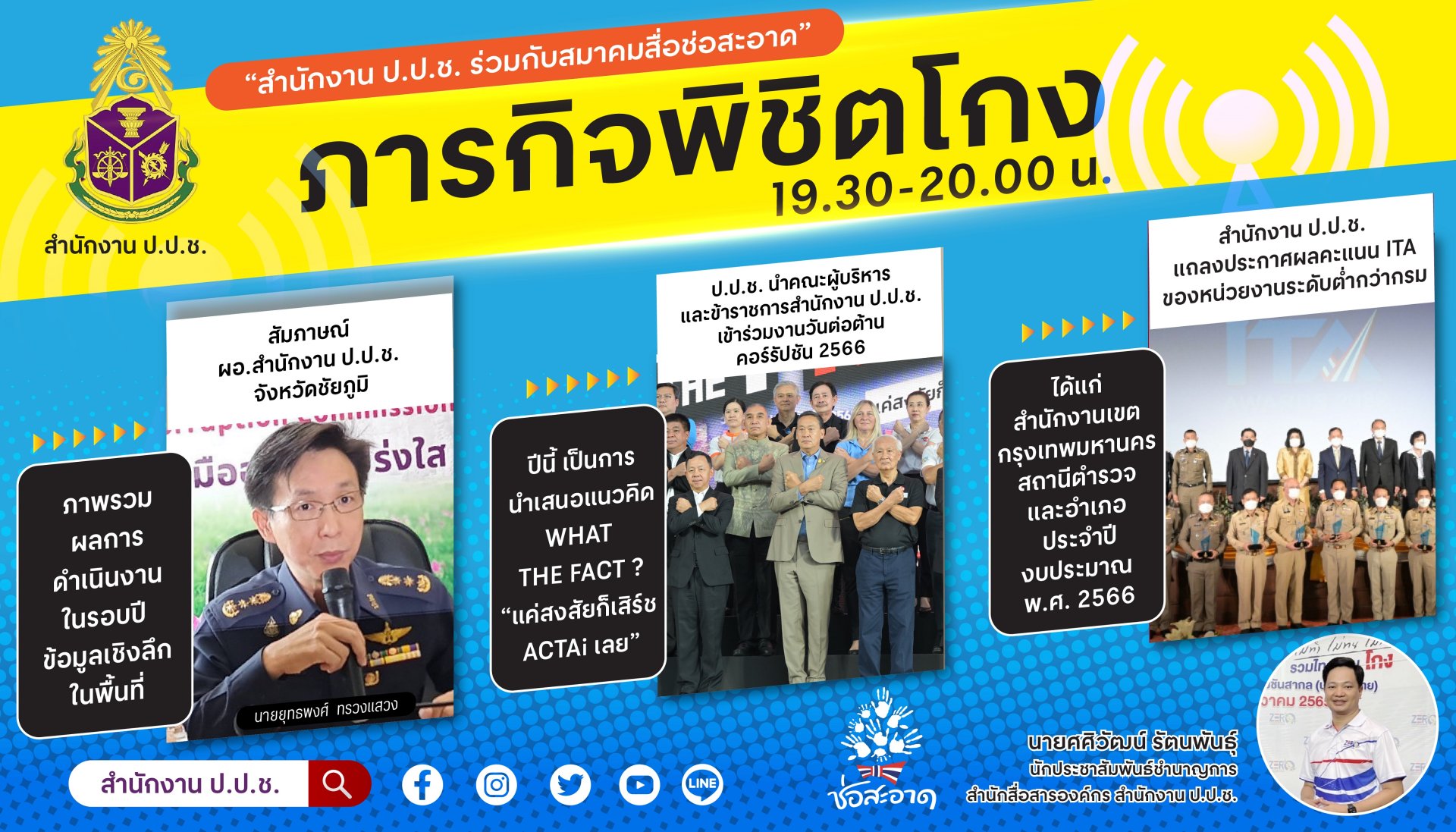 รายการ “ภารกิจพิชิตโกง” วันศุกร์ที่ 8 กันยายน 2566  เวลา 19.30-20.00 น.