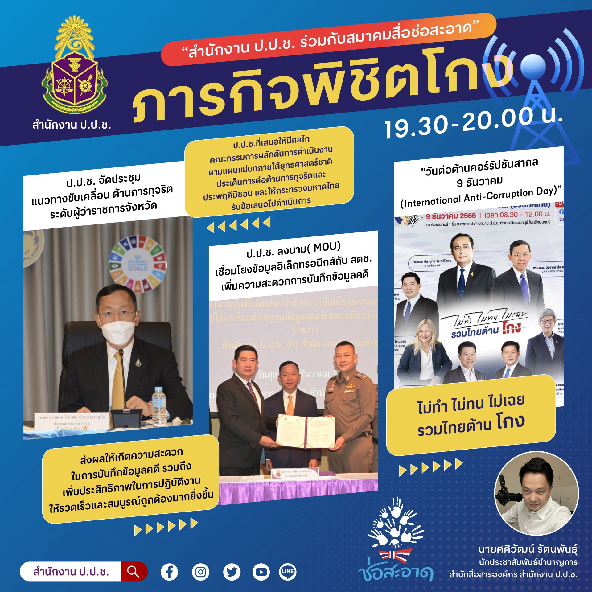 รายการ “ภารกิจพิชิตโกง” วันศุกร์ที่ 9 ธันวาคม 2565  เวลา 19.30-20.00 น. รายการ “ภารกิจพิชิตโกง” วันศุกร์ที่ 9 ธันวาคม 2565  เวลา 19.30-20.00 น.