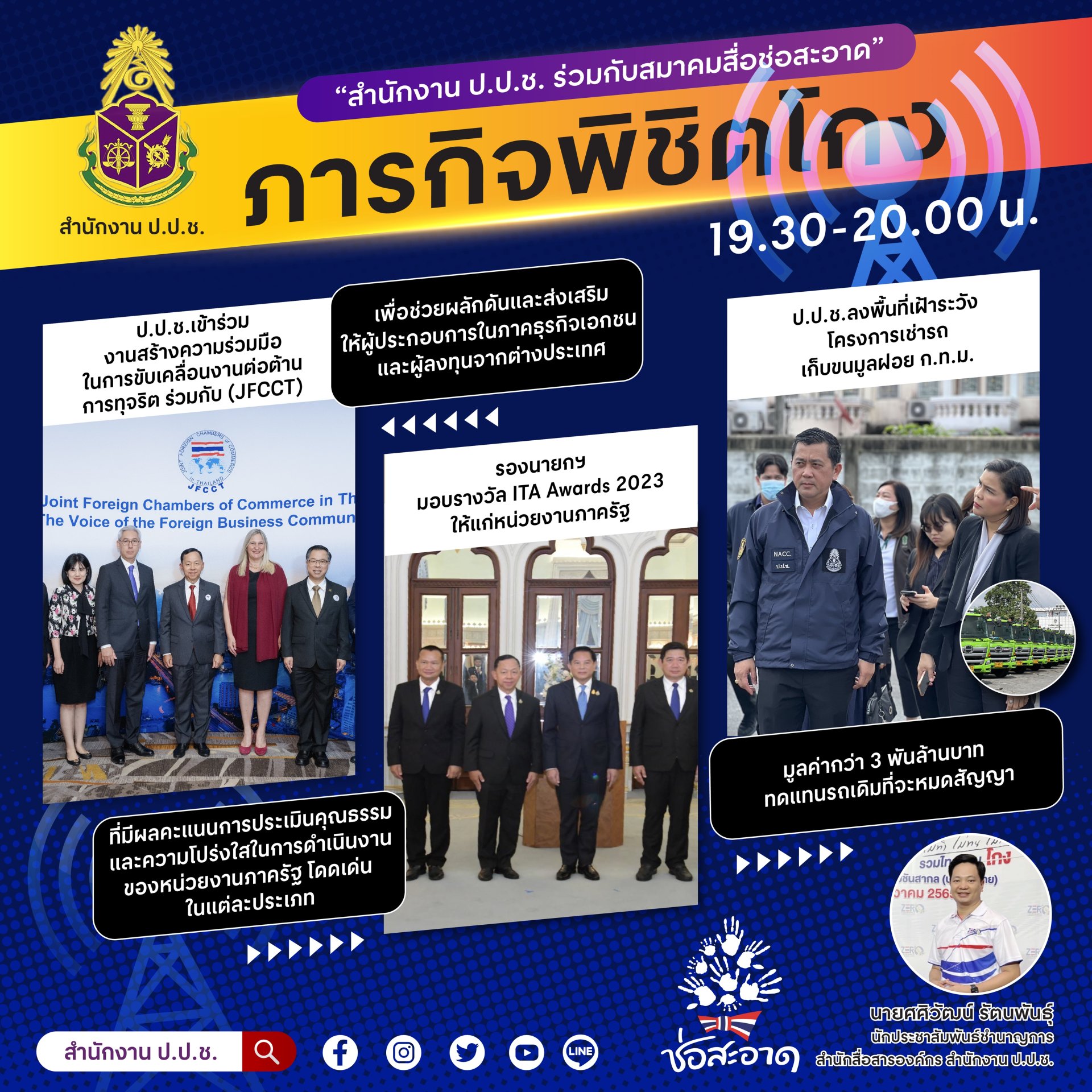 รายการ “ภารกิจพิชิตโกง” วันศุกร์ที่ 10 พฤศจิกายน 2566 เวลา 19.30-20.00 น. รายการ “ภารกิจพิชิตโกง” วันศุกร์ที่ 10 พฤศจิกายน 2566 เวลา 19.30-20.00 น.