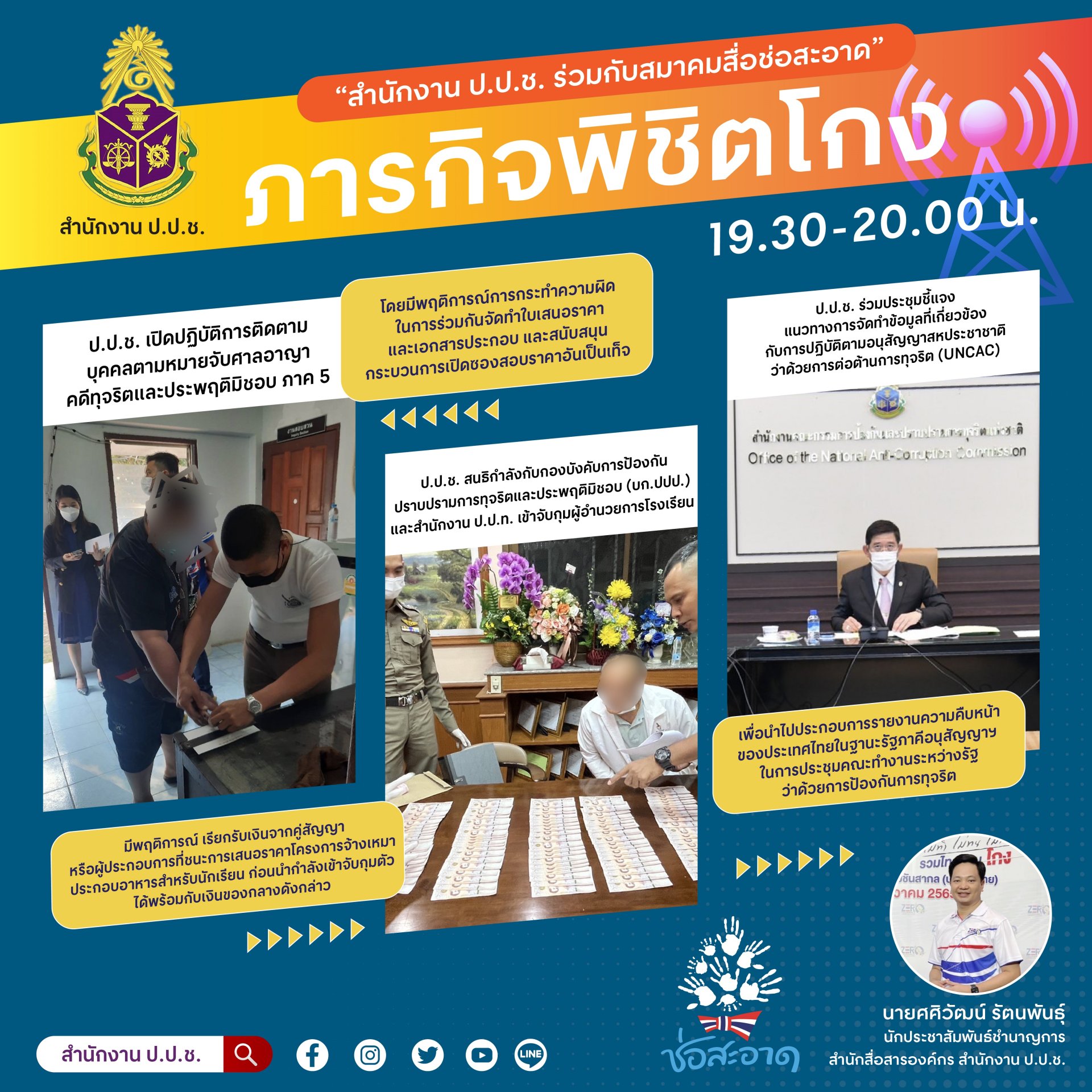รายการ “ภารกิจพิชิตโกง” วันศุกร์ที่ 10 กุมภาพันธ์ 2566  เวลา 19.30-20.00 น. รายการ “ภารกิจพิชิตโกง” วันศุกร์ที่ 10 กุมภาพันธ์ 2566  เวลา 19.30-20.00 น.
