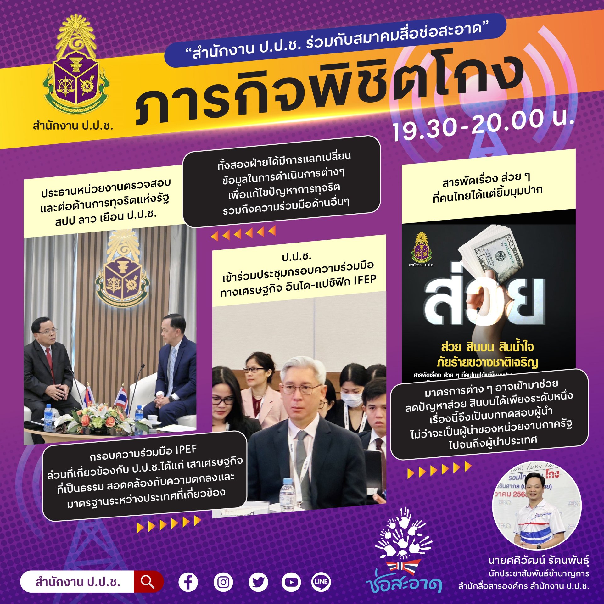รายการ “ภารกิจพิชิตโกง” วันศุกร์ที่ 21 กรกฎาคม 2566  เวลา 19.30-20.00 น.