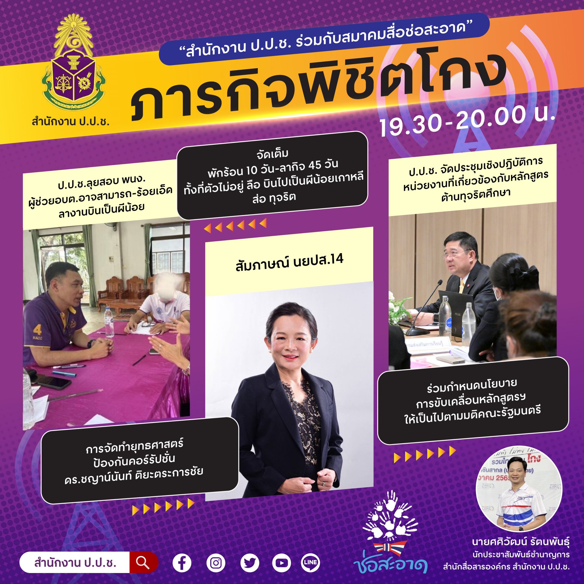 รายการ “ภารกิจพิชิตโกง” วันศุกร์ที่ 28 กรกฎาคม 2566  เวลา 19.30-20.00 น.
