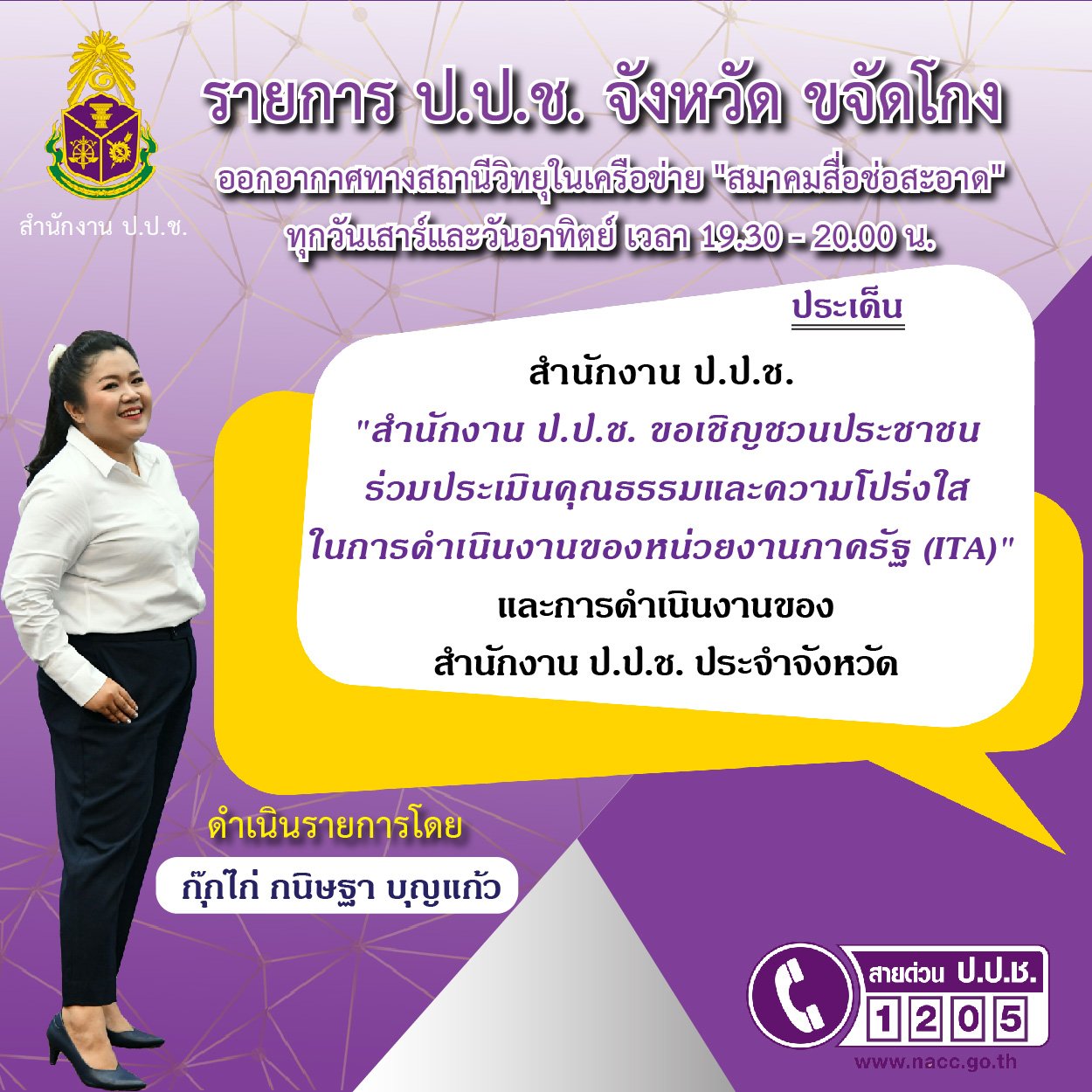 รายการ “ป.ป.ช.จังหวัดขจัดโกง” วันอาทิตย์ที่ 11 เมษายน 2564 เวลา 19.30-20.00 น. รายการ “ป.ป.ช.จังหวัดขจัดโกง” วันอาทิตย์ที่ 11 เมษายน 2564 เวลา 19.30-20.00 น.