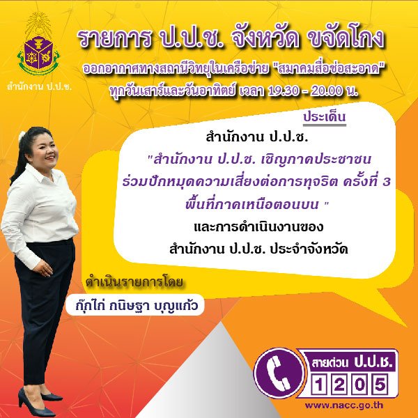 รายการ “ป.ป.ช.จังหวัดขจัดโกง” วันอาทิตย์ที่ 8 สิงหาคม 2564 เวลา 18.30-19.00 น. รายการ “ป.ป.ช.จังหวัดขจัดโกง” วันอาทิตย์ที่ 8 สิงหาคม 2564 เวลา 18.30-19.00 น.