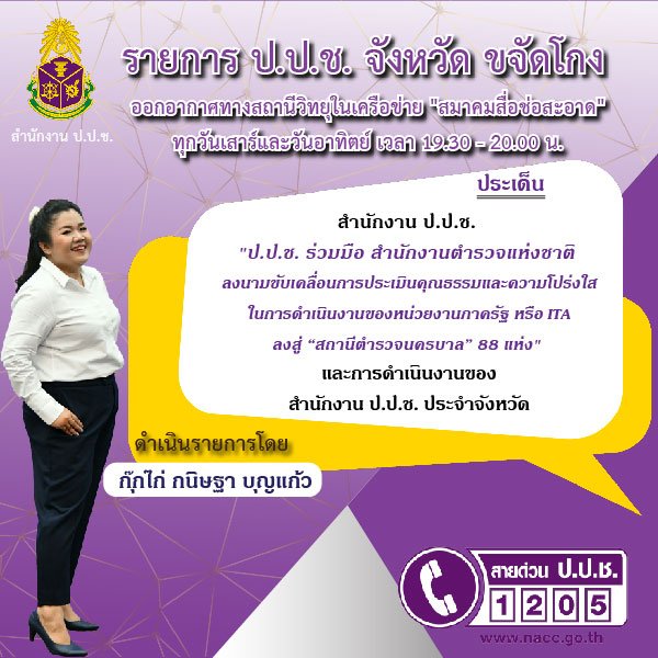 รายการ “ป.ป.ช.จังหวัดขจัดโกง” วันเสาร์ที่ 6 สิงหาคม 2564 เวลา 18.30-19.00 น. รายการ “ป.ป.ช.จังหวัดขจัดโกง” วันเสาร์ที่ 6 สิงหาคม 2564 เวลา 18.30-19.00 น.