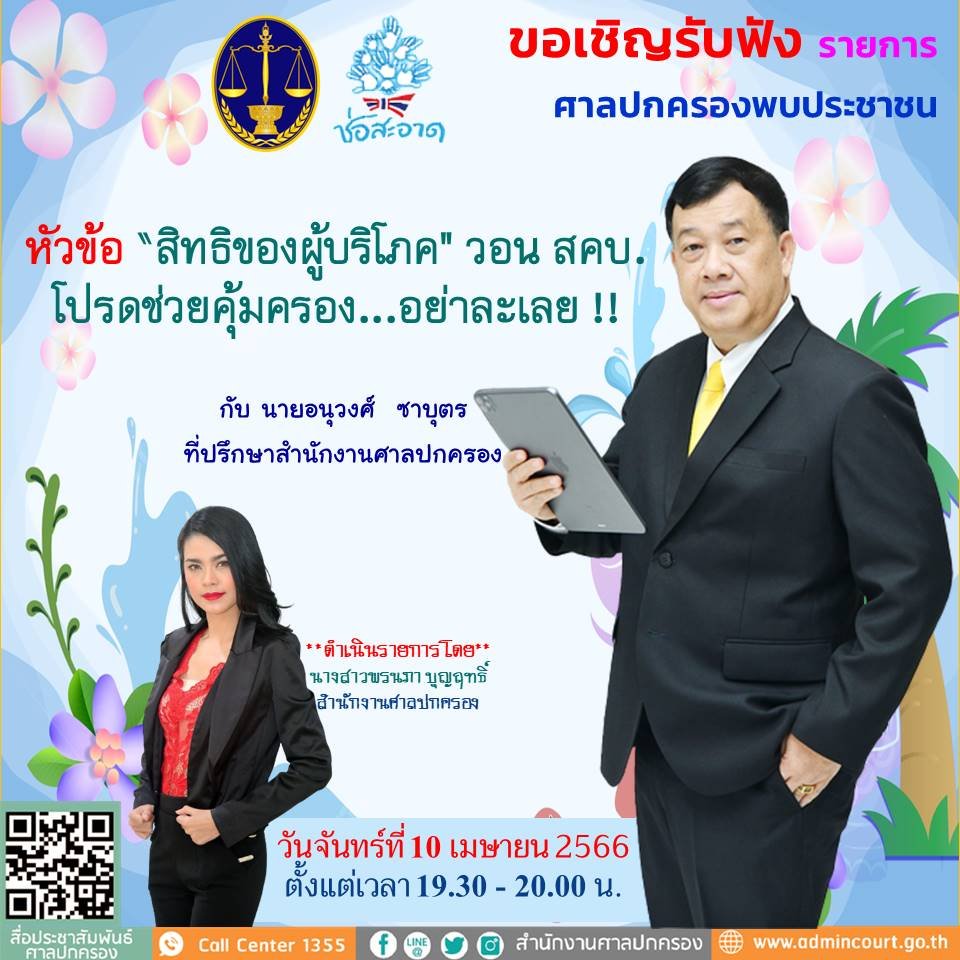รายการ “ศาลปกครองพบประชาชน” วันจันทร์ที่ 10 เมษายน 2566 เวลา 19.30-20.00 น. รายการ “ศาลปกครองพบประชาชน” วันจันทร์ที่ 10 เมษายน 2566 เวลา 19.30-20.00 น.