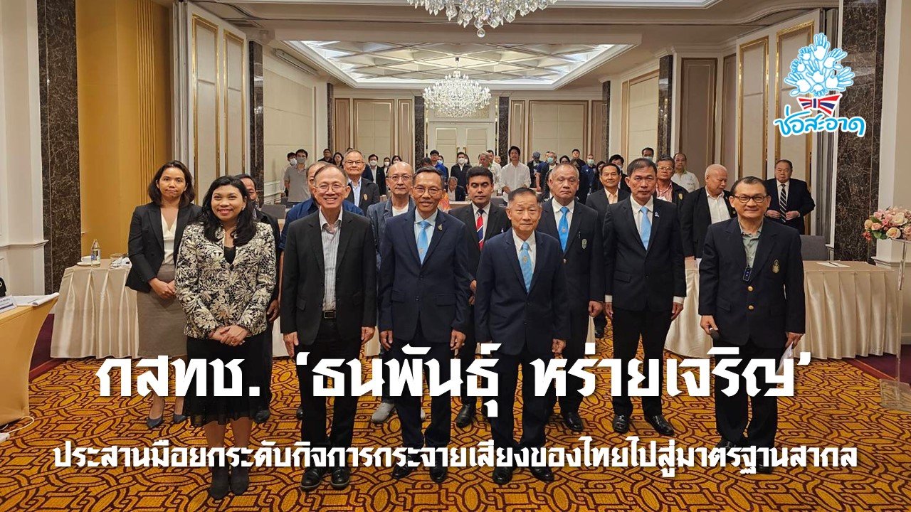กสทช. 'ธนพันธุ์ หร่ายเจริญ' ประสานมือยกระดับกิจการกระจายเสียงของไทยไปสู่มาตรฐานสากล กสทช. 'ธนพันธุ์ หร่ายเจริญ' ประสานมือยกระดับกิจการกระจายเสียงของไทยไปสู่มาตรฐานสากล