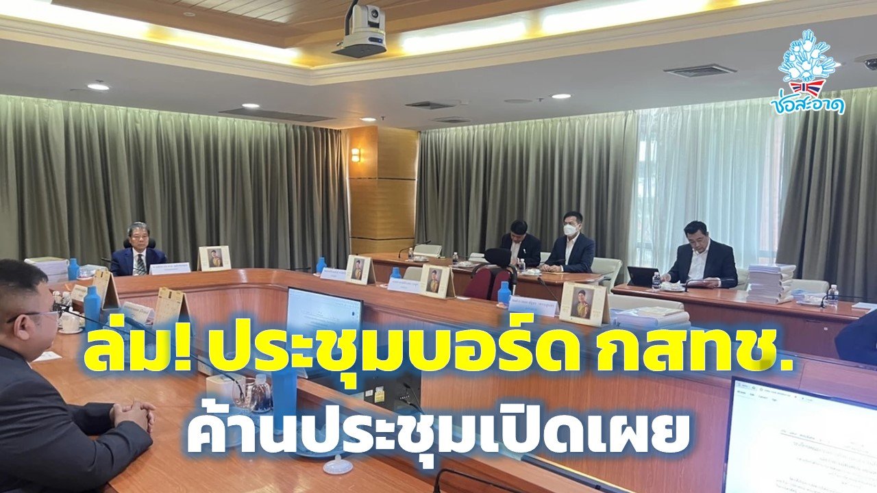 ประชุมบอร์ด กสทช.ล่ม 4 กสทช.ข้างมากค้านประชุมเปิดเผย ประชุมบอร์ด กสทช.ล่ม 4 กสทช.ข้างมากค้านประชุมเปิดเผย